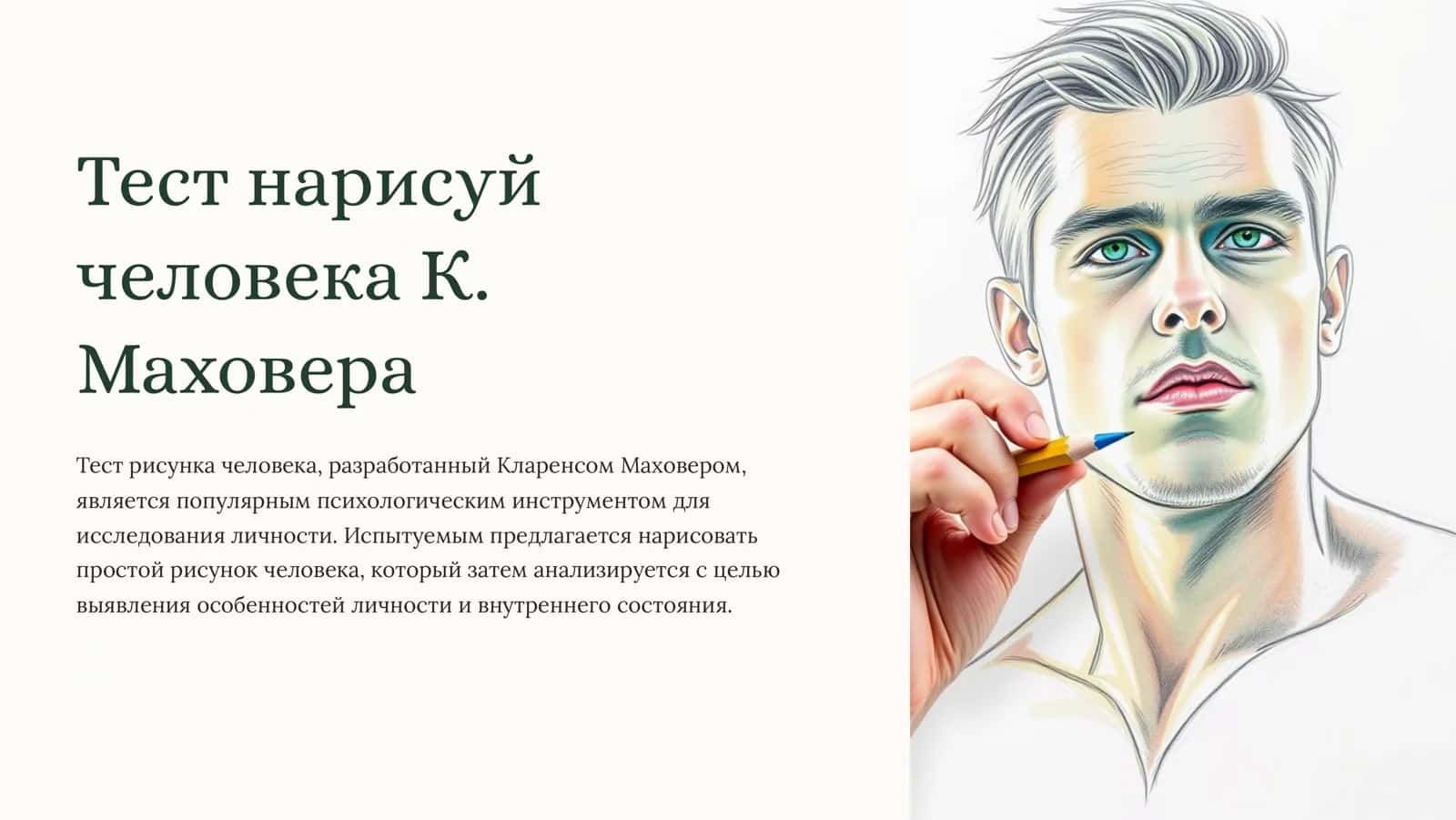 Тест рисунка человека, Маховера 1