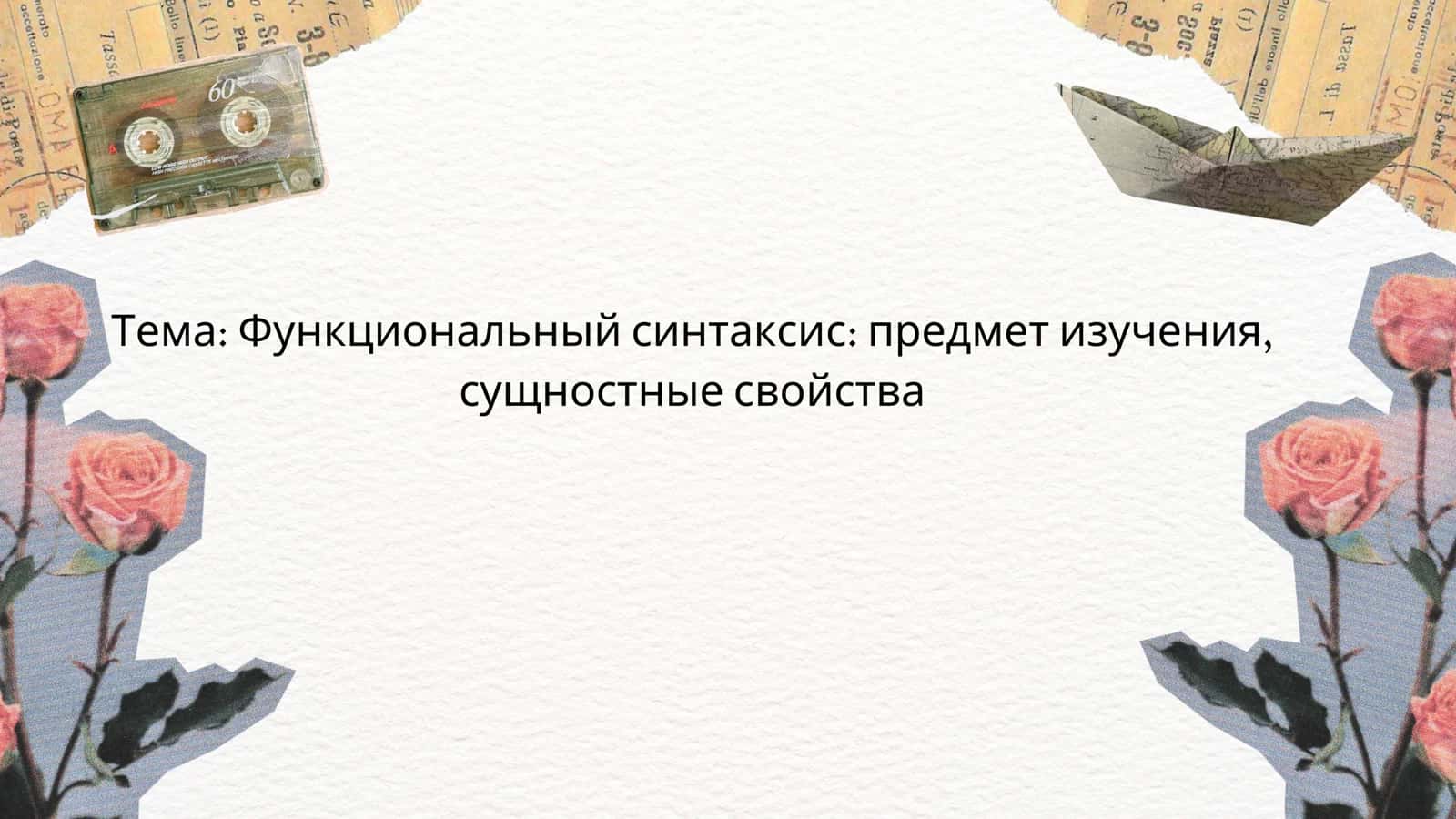 Функциональный синтаксис предмет изучения, сущностные свойства 1