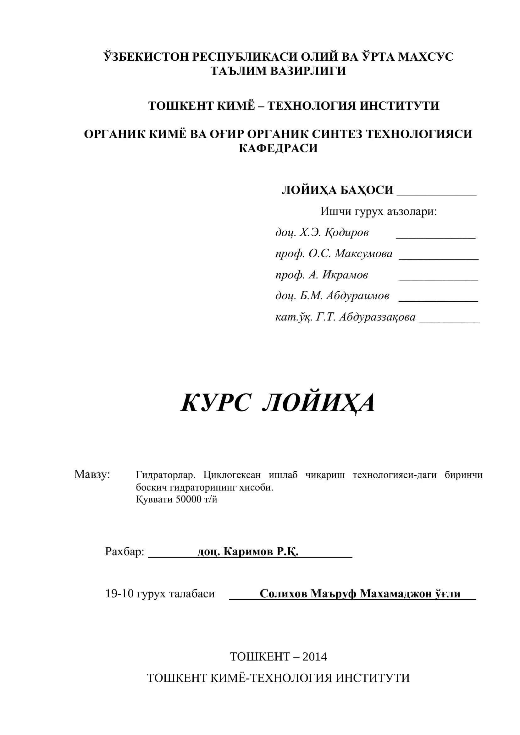 Гидраторлар. Циклогексан ишлаб чиқариш технологияси-даги биринчи босқич гидраторининг ҳисоби 1