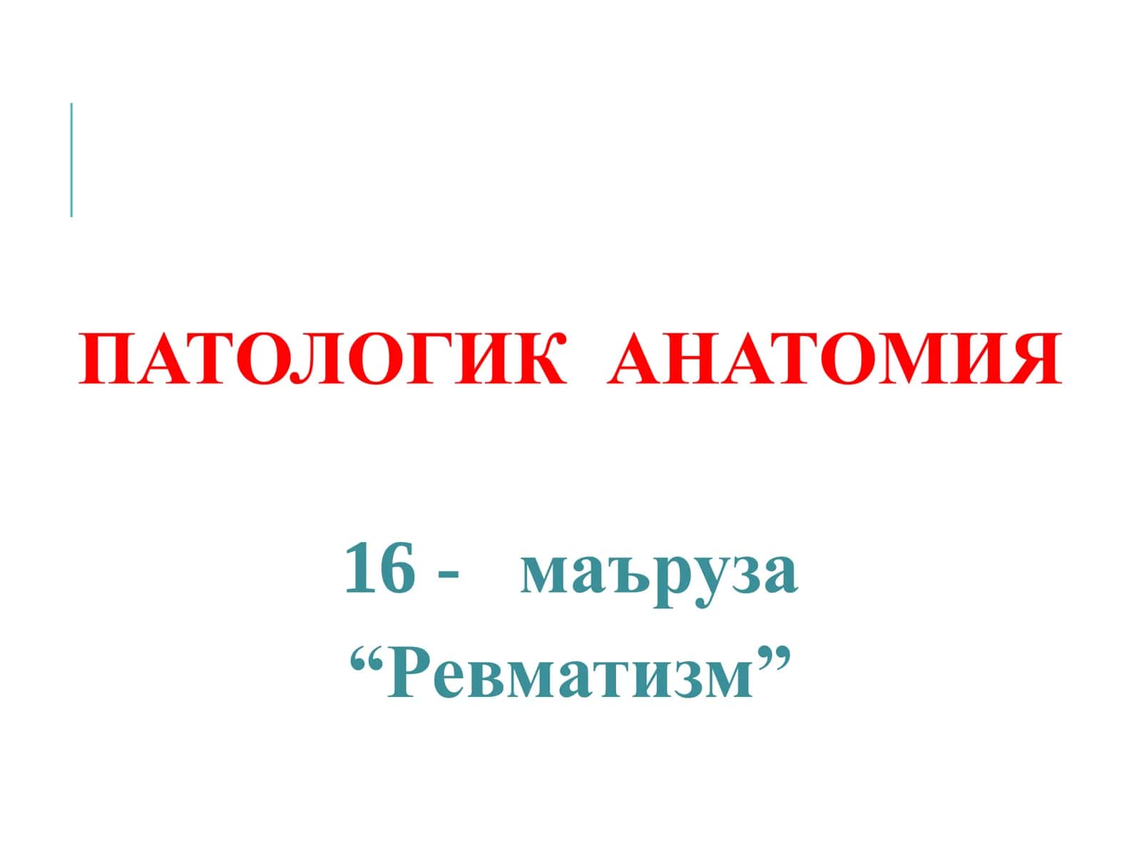 РЕВМАТИЗМ 1