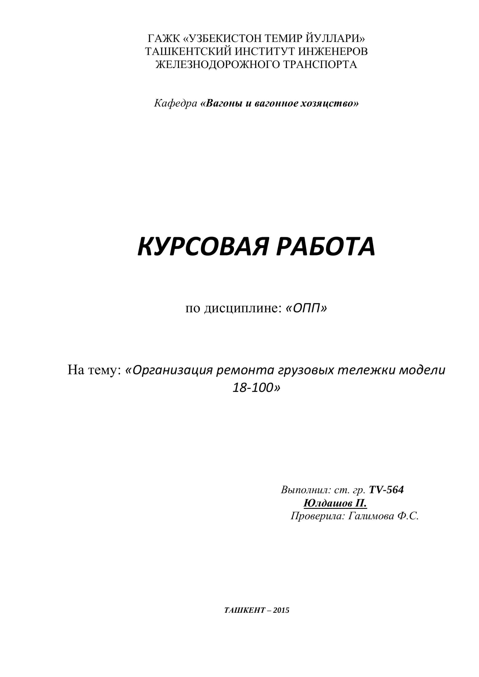 Организация ремонта грузовых тележки модели 18-100 1