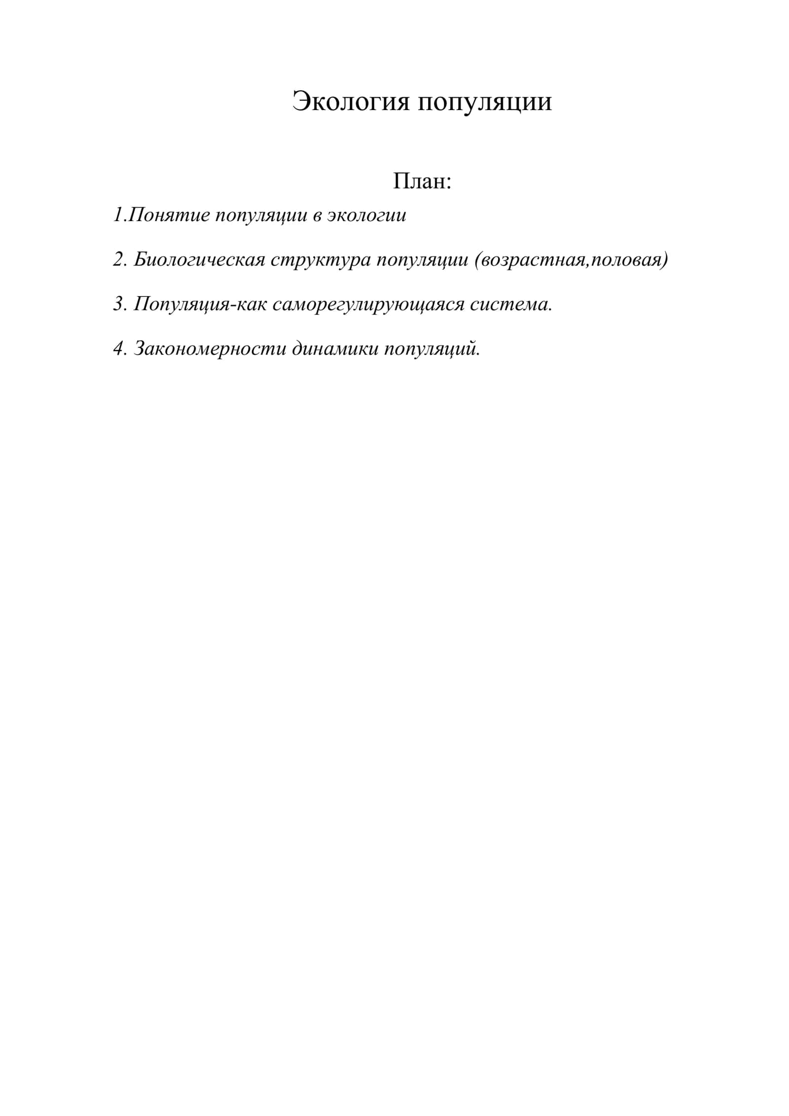 Экология популяции 1