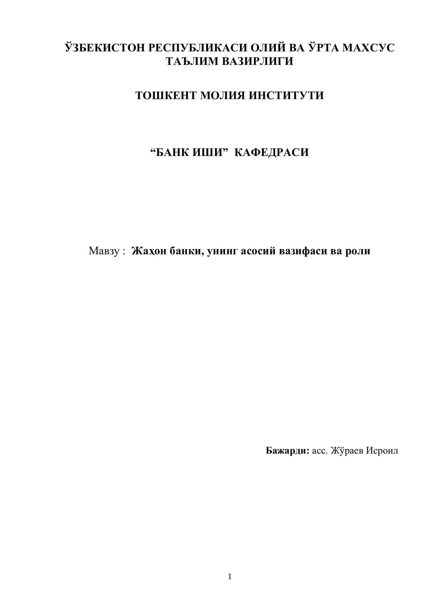 Жаҳон банки, унинг асосий вазифаси ва роли 1