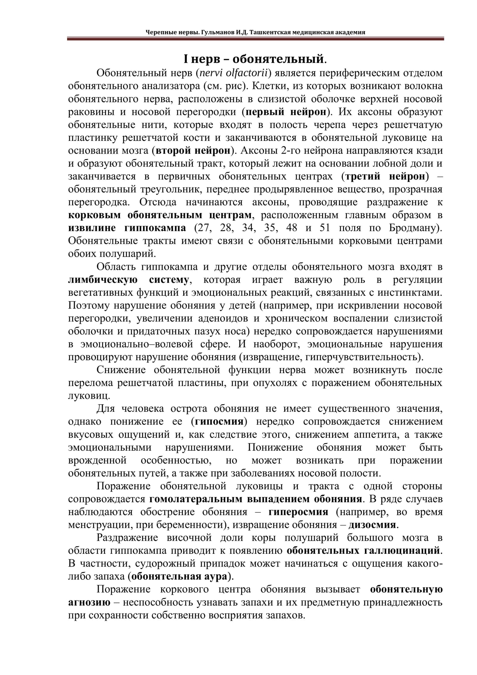 Черепные нервы 1