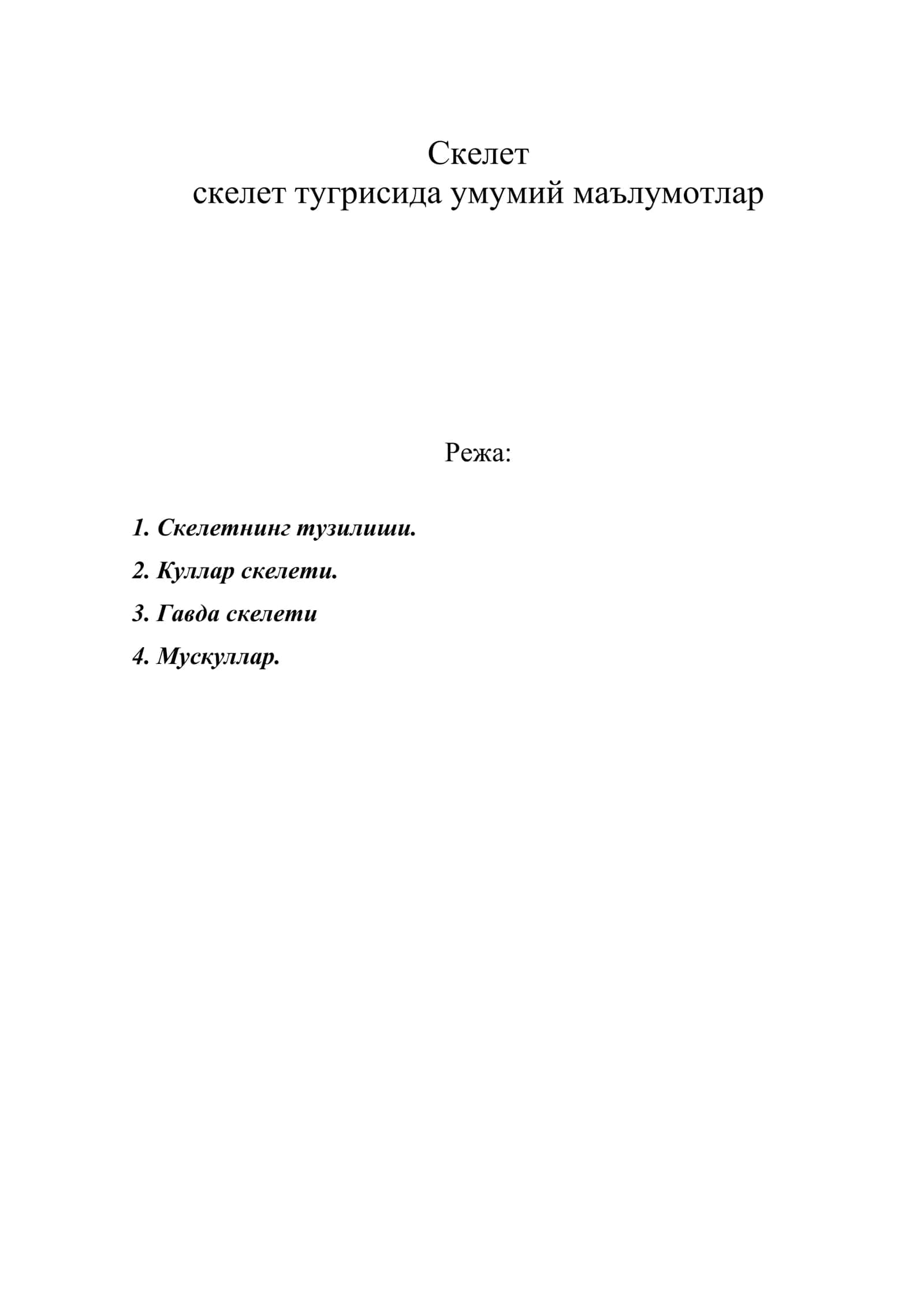 Скелет 1