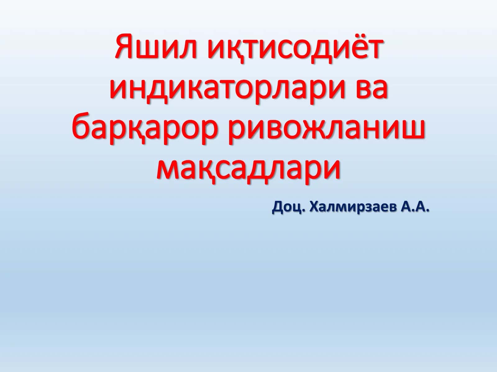 Яшил иқтисодиёт индикаторлари ва барқарор ривожланиш мақсадлари 1