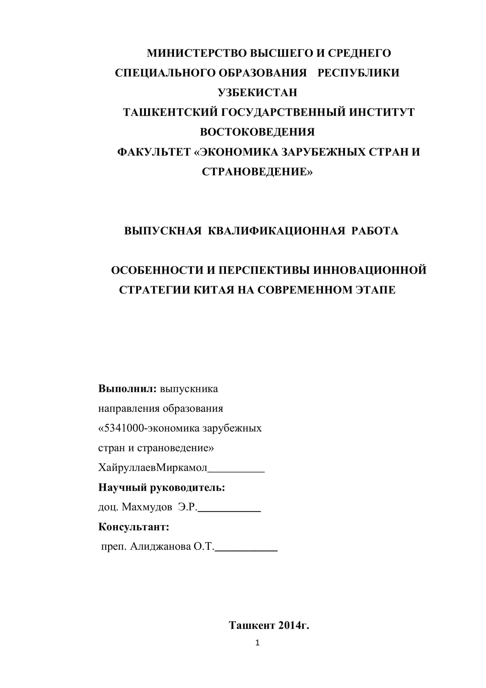 Особенности и перспективы инновационной стратегии Китая 1