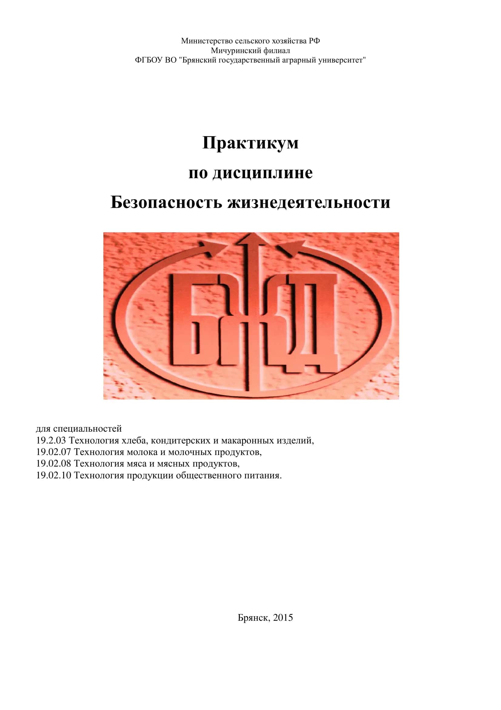 Практикум по дисциплине Безопасность жизнедеятельности 1