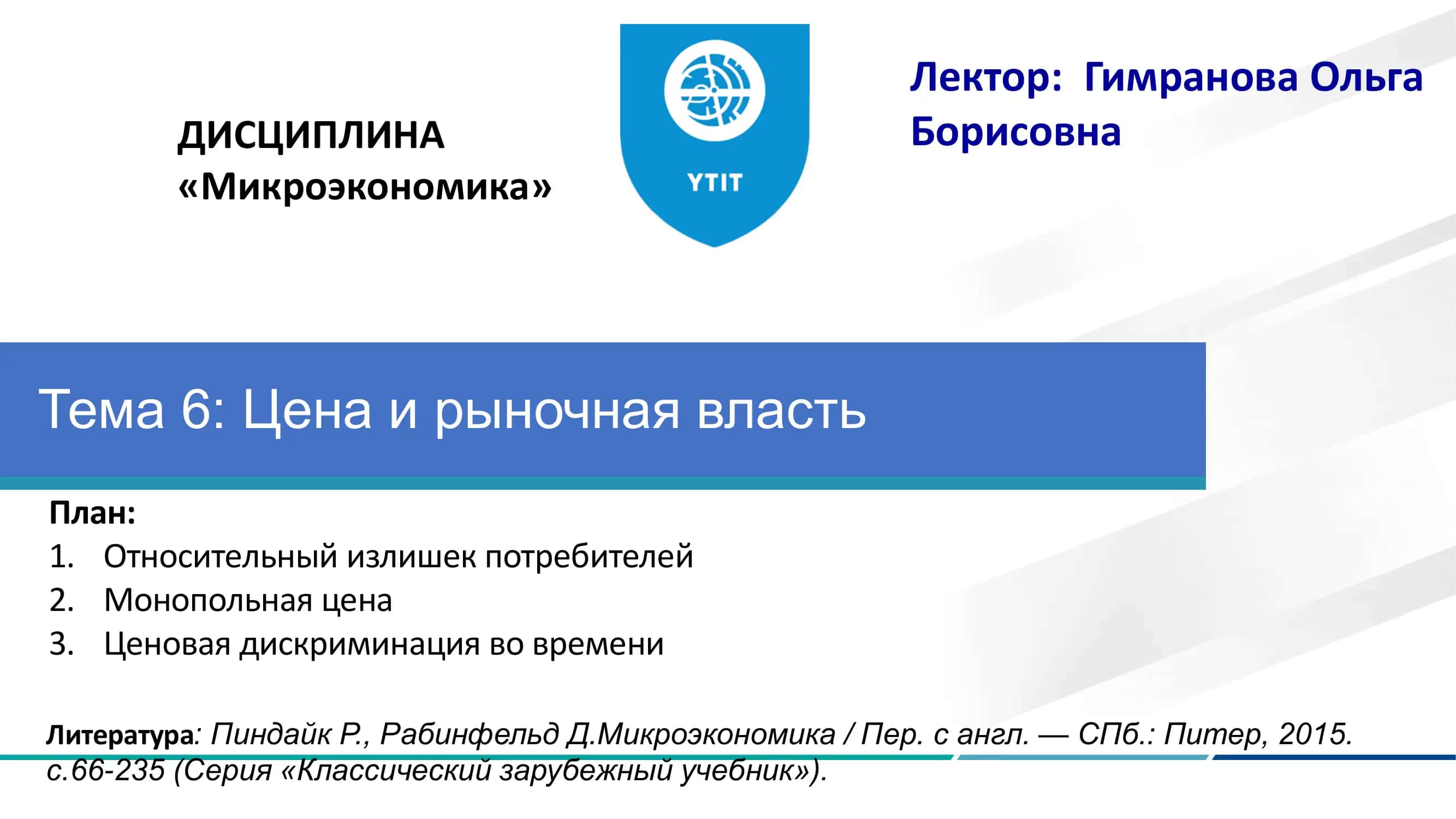 Тема 6: Цена и рыночная власть 1