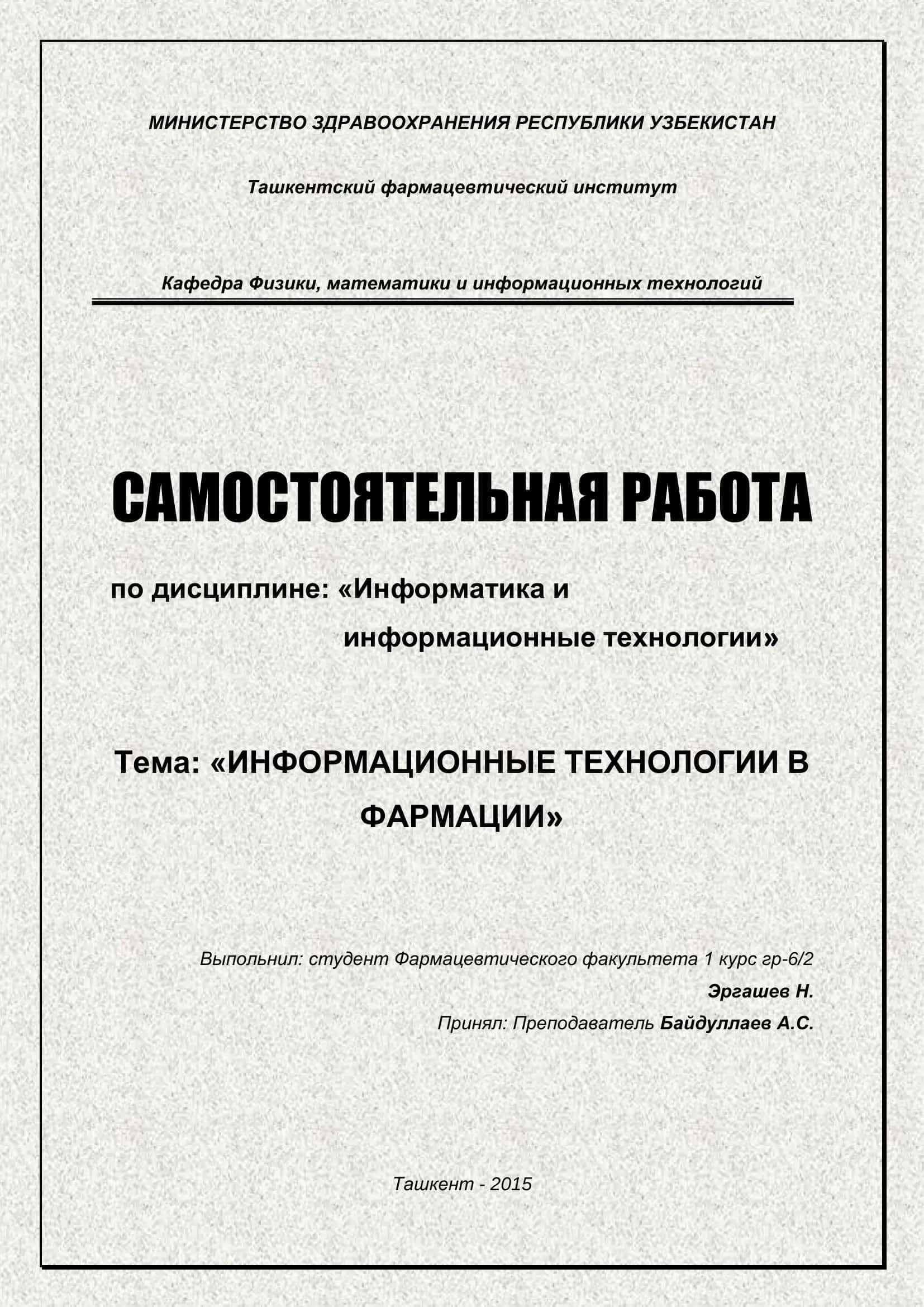 Информационные технологии в фармации 1