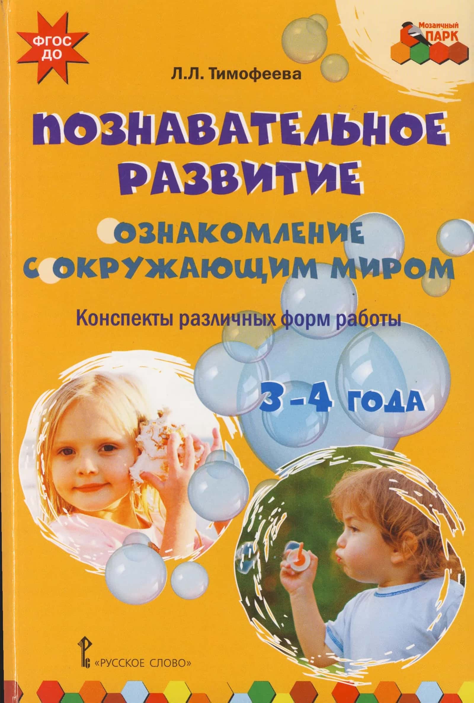 Познавательное развитие. Ознакомление с окружающим миром. Конспекты различных форм работы. 3-4 года 1