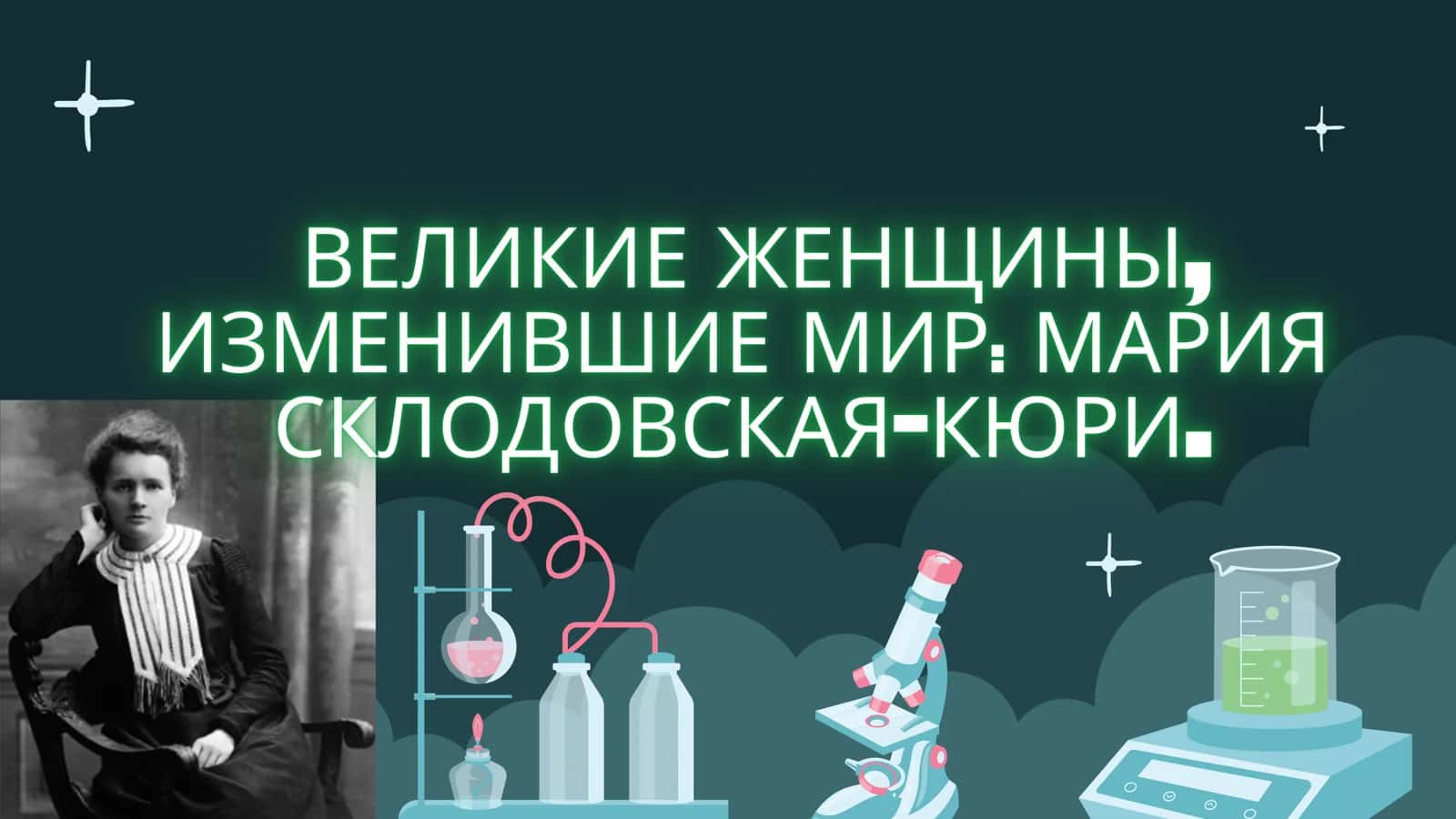 Великие женщины, изменившие мир: Мария Склодовская-Кюри. 1