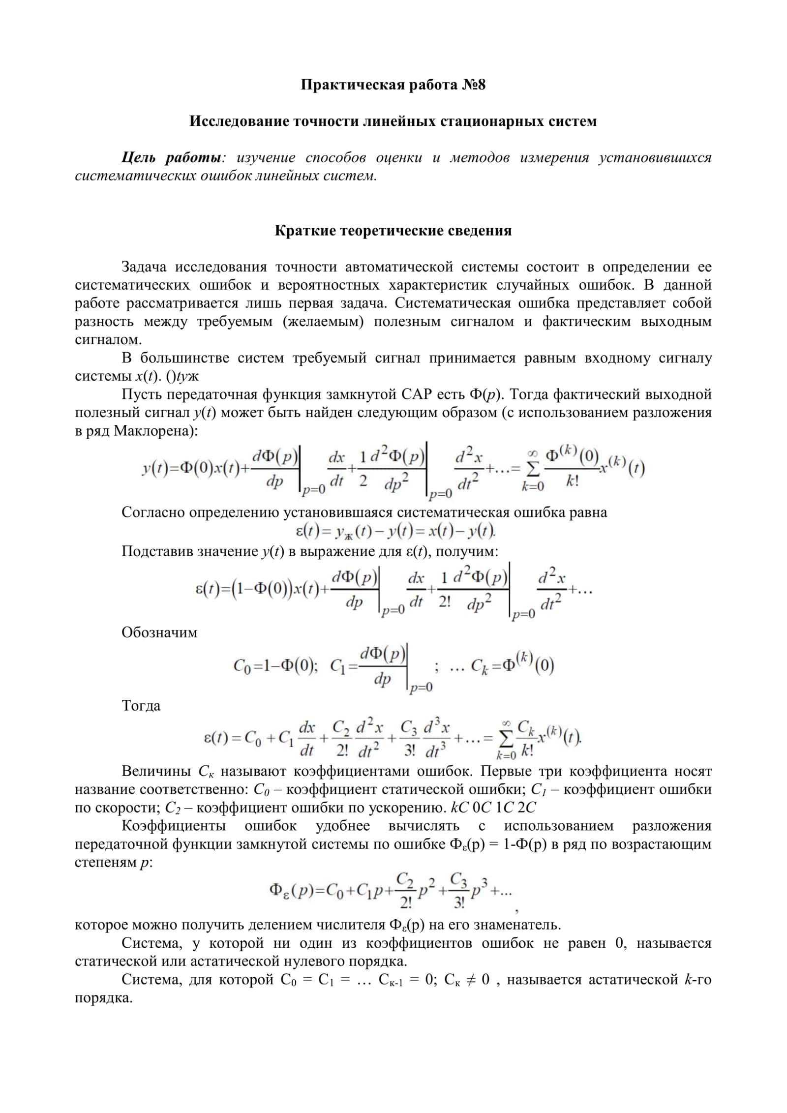 Исследование точности линейных стационарных систем 1