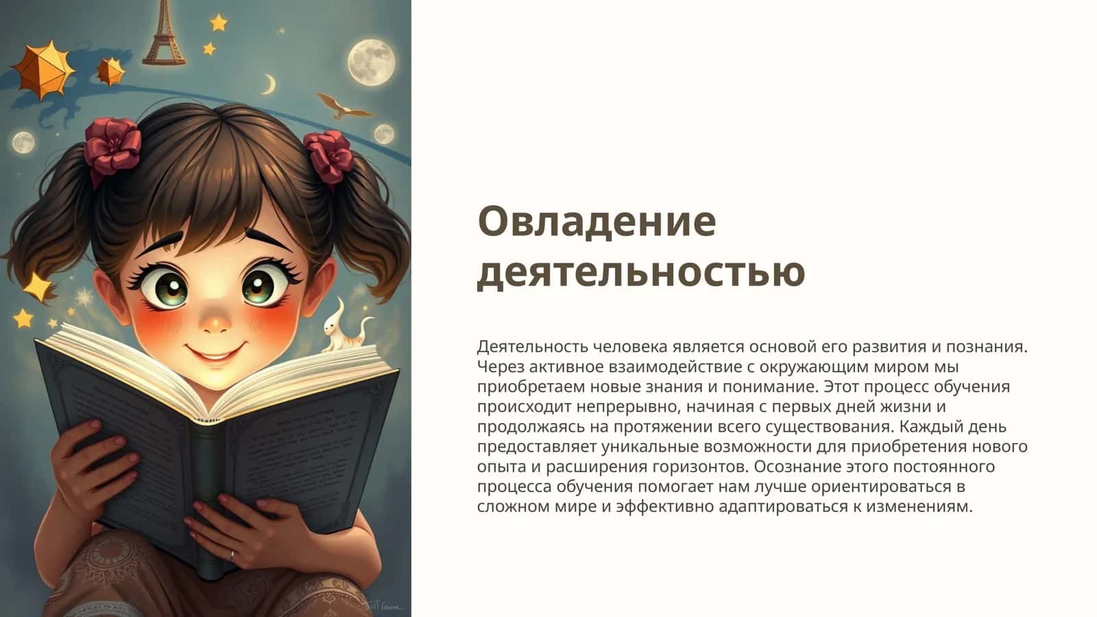 Овладение деятельностью 1
