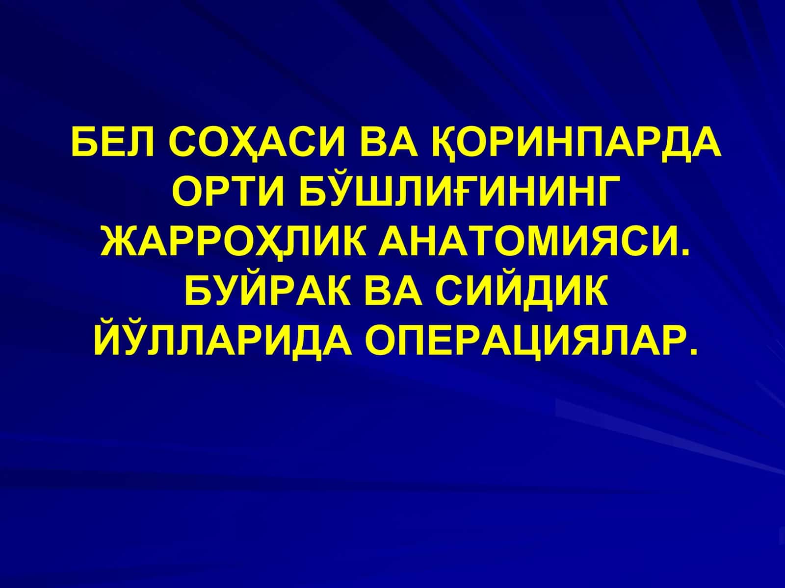 Қоринпарданинг Жарроҳлик Анатомияси 1