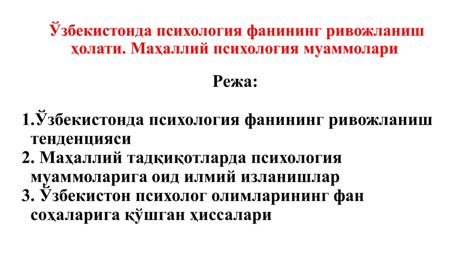Ўзбекистонда психология фанининг ривожланиш ҳолати. Маҳаллий психология муаммолари 1