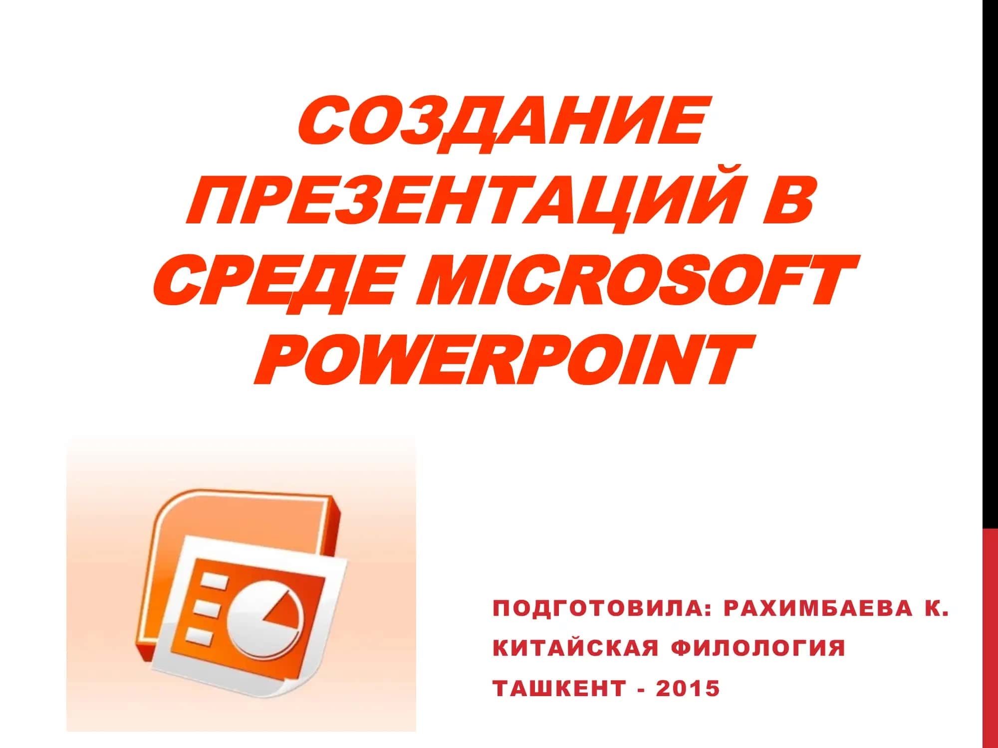 СОЗДАНИЕ ПРЕЗЕНТАЦИЙ В СРЕДЕ MICROSOFT POWERPOINT 1