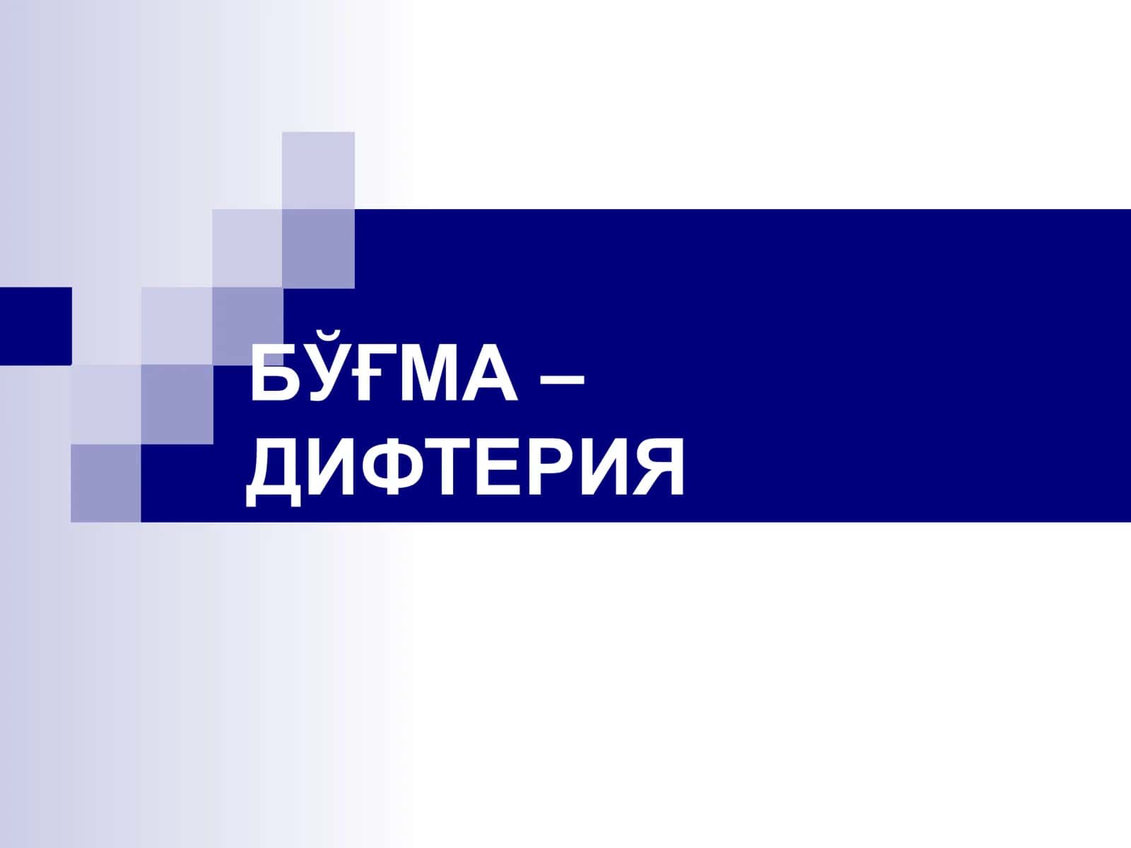 БЎҒМА – ДИФТЕРИЯ 1