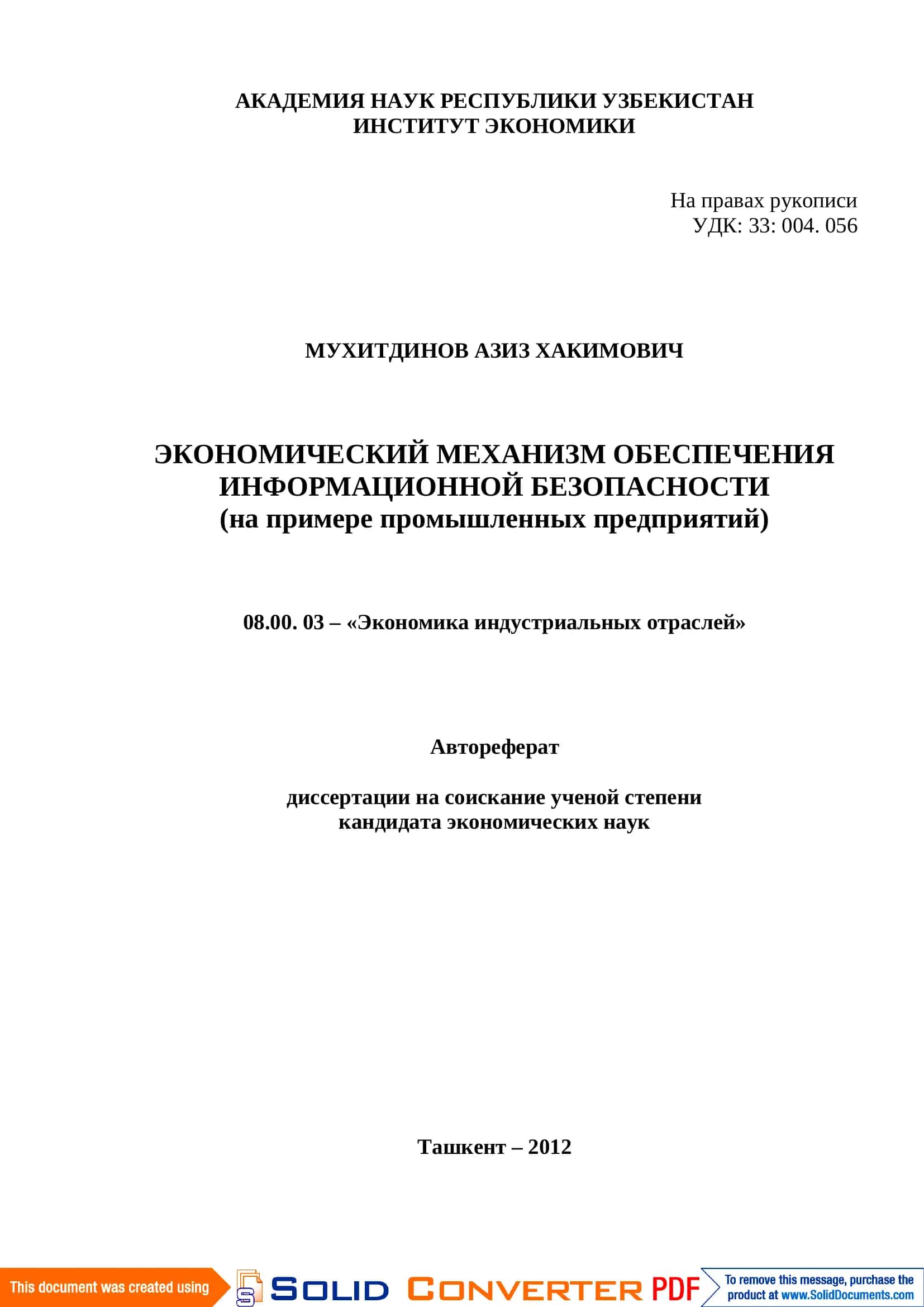 ЭКОНОМИЧЕСКИЙ МЕХАНИЗМ ОБЕСПЕЧЕНИЯ ИНФОРМАЦИОННОЙ БЕЗОПАСНОСТИ 1