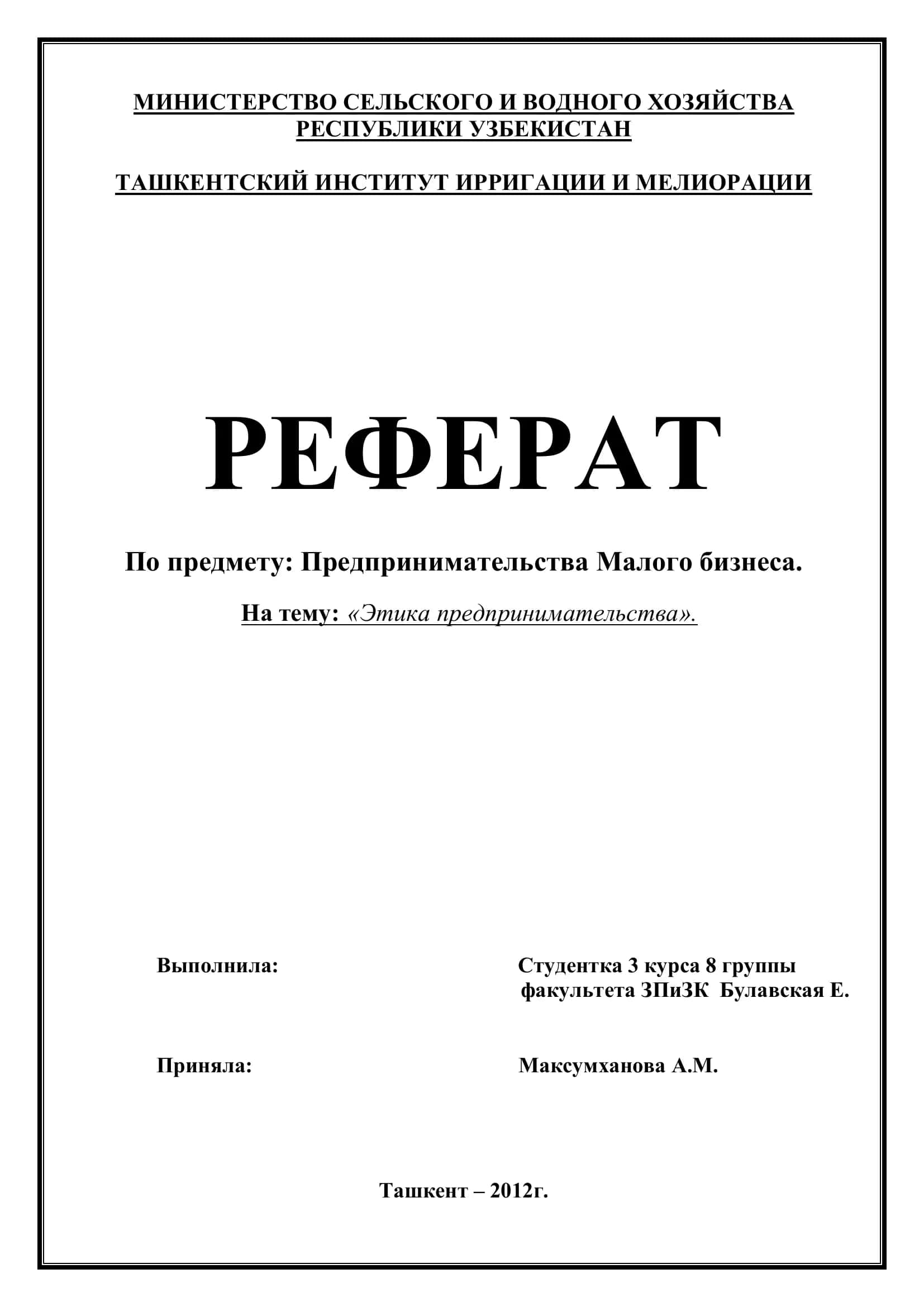 Реферат "Этика предпринимательства" 1