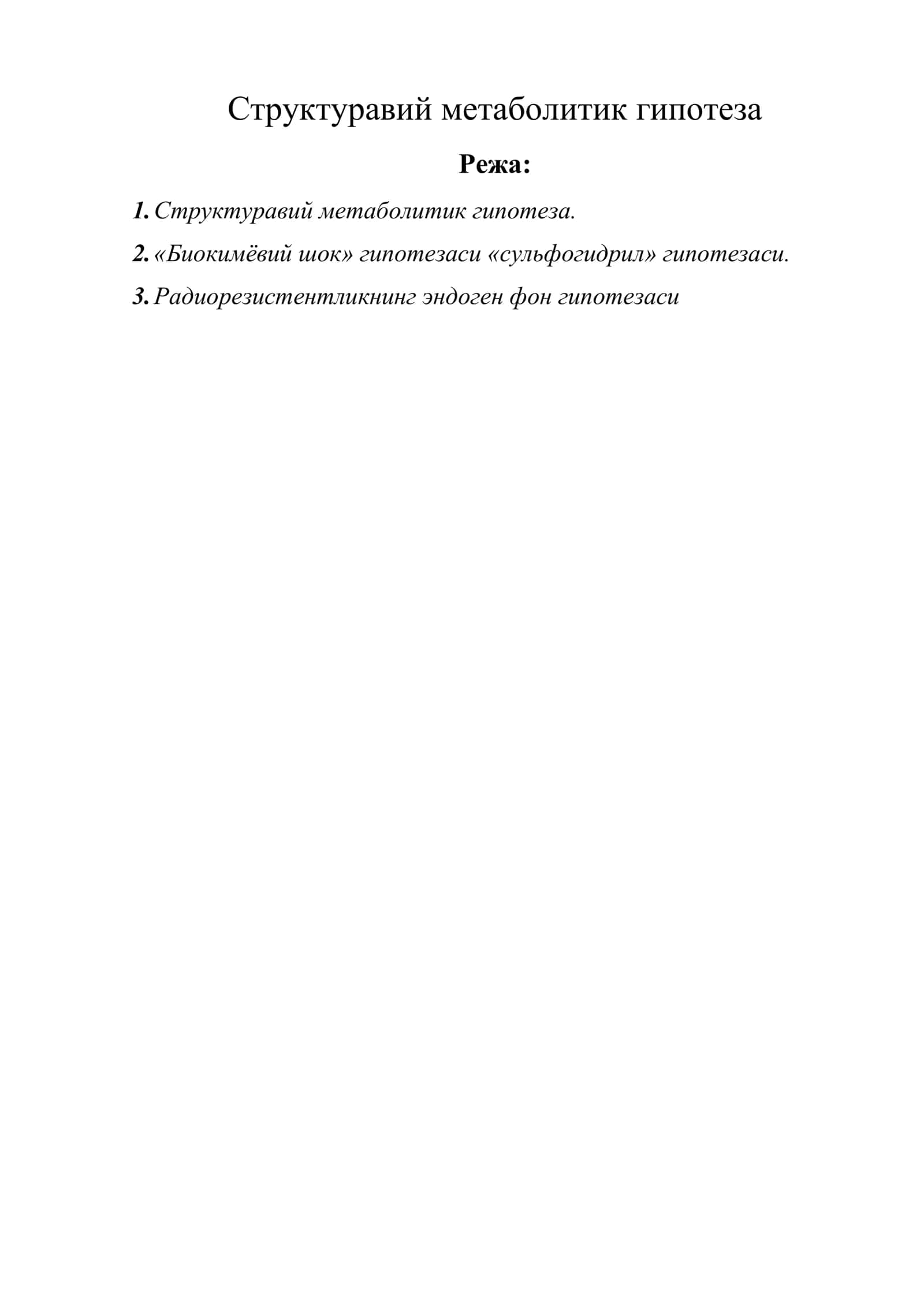 Структуравий метаболитик гипотеза 1