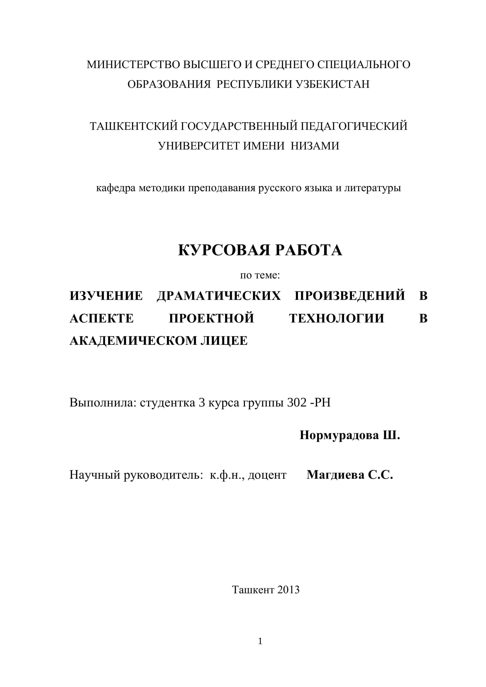 ИЗУЧЕНИЕ ДРАМАТИЧЕСКИХ ПРОИЗВЕДЕНИЙ В АСПЕКТЕ ПРОЕКТНОЙ ТЕХНОЛОГИИ В АКАДЕМИЧЕСКОМ ЛИЦЕЕ 1