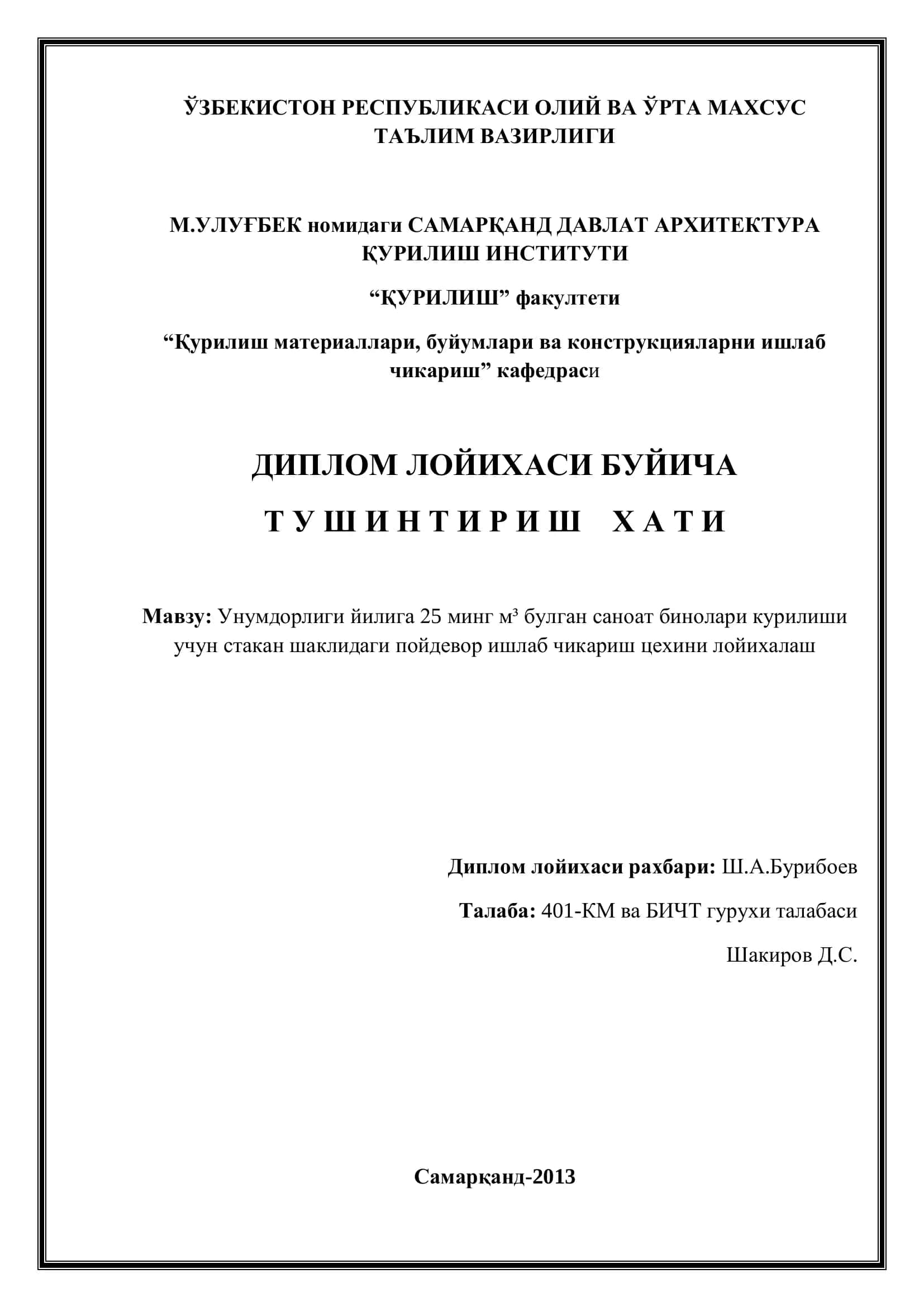 Унумдорлиги йилига 25 минг м³ булган саноат бинолари курилиши учун стакан шаклидаги пойдевор ишлаб чикариш цехини лойихалаш 1