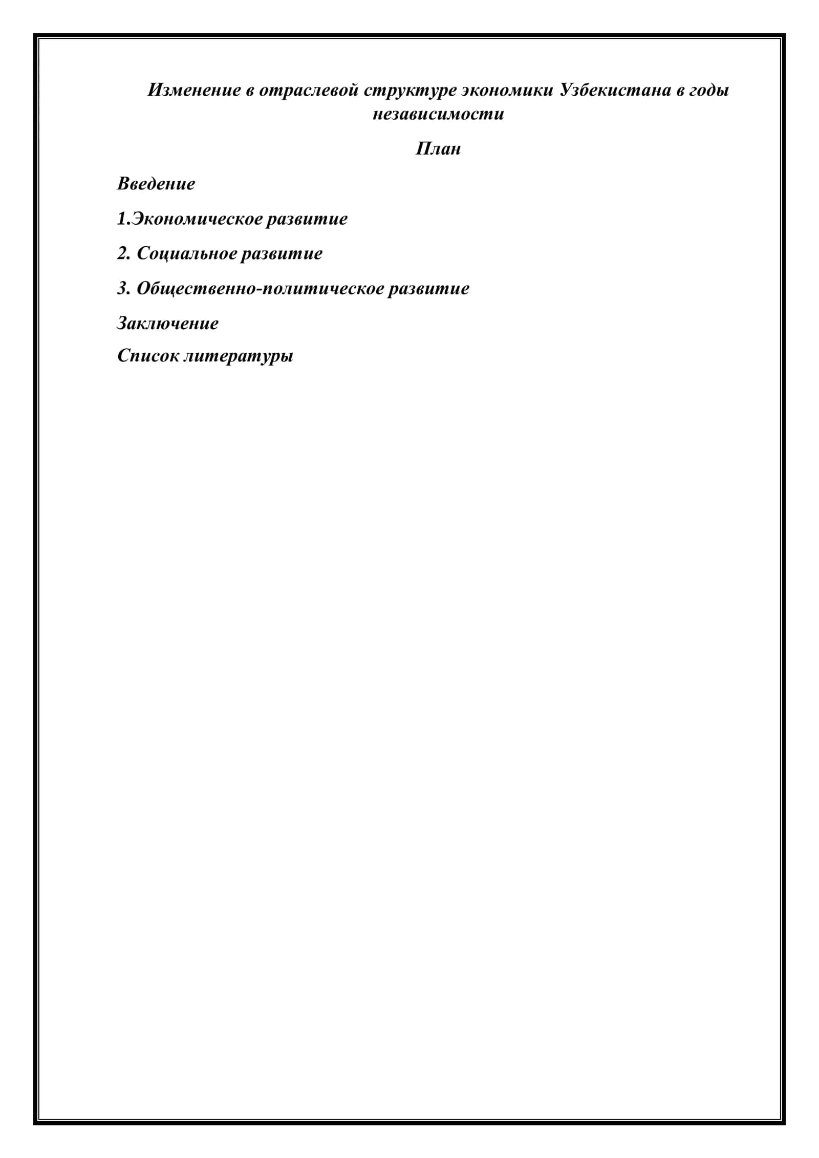 Изменение в отраслевой структуре экономики Узбекистана в годы независимости 1