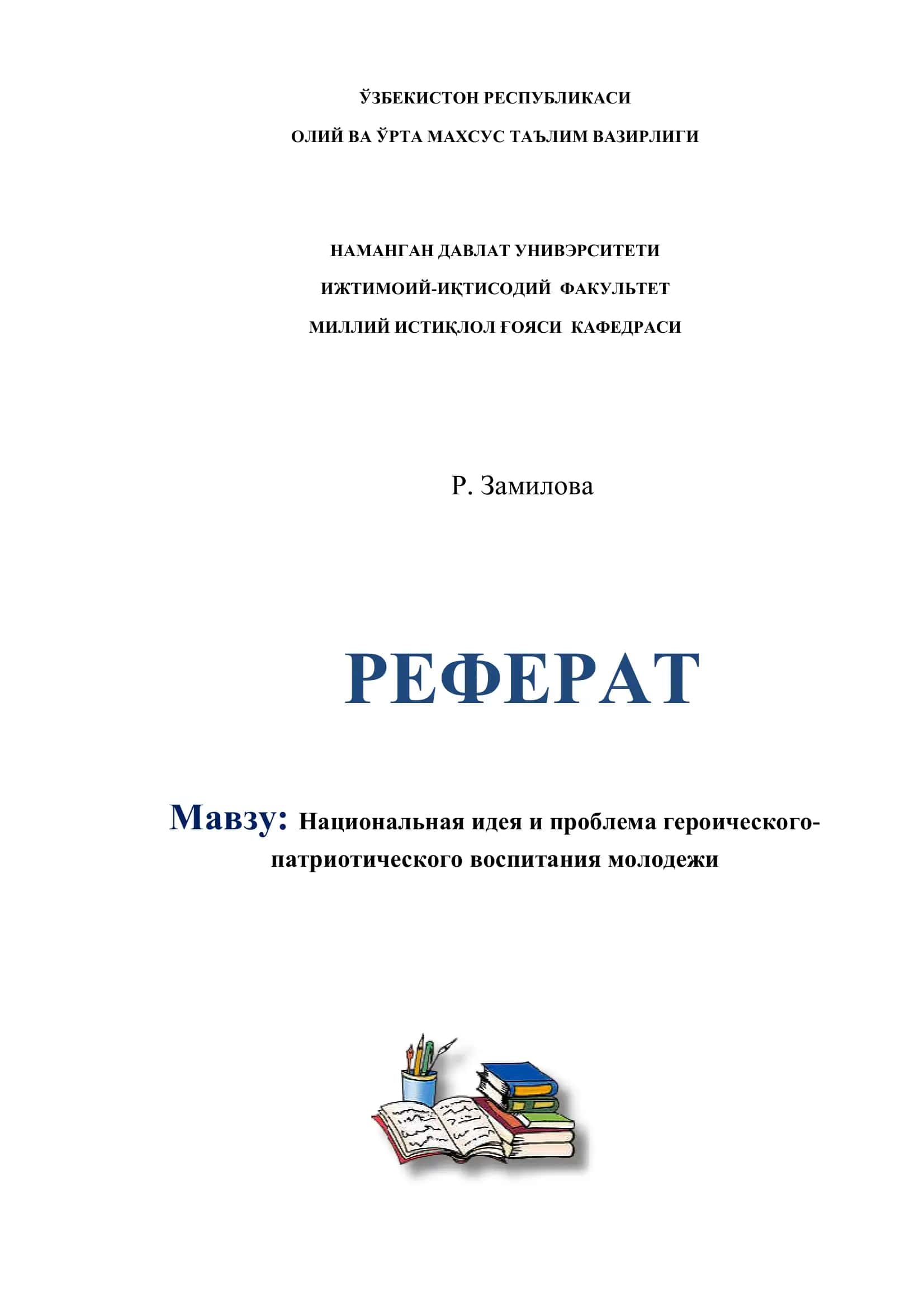 Национальная идея и проблема героического-патриотического воспитания молодежи 1