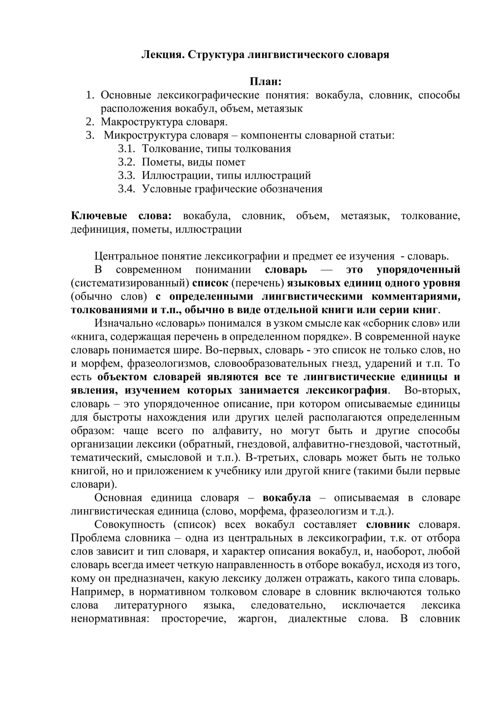 Лекция. Структура лингвистического словаря 1