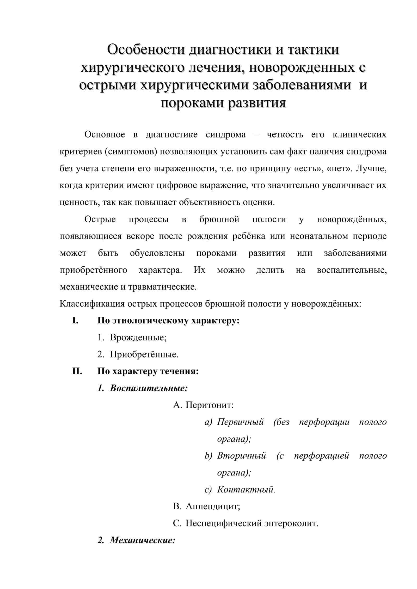 Особености диагностики и тактики хирургического лечения, новорожденных с острыми хирургическими заболеваниями и пороками развития 1