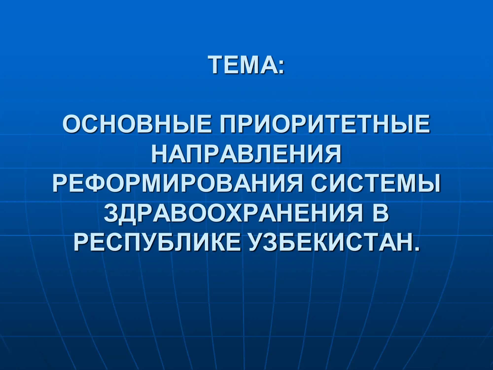 ОСНОВНЫЕ ПРИОРИТЕТНЫЕ НАПРАВЛЕНИЯ РЕФОРМИРОВАНИЯ СИСТЕМЫ ЗДРАВООХРАНЕНИЯ В РЕСПУБЛИКЕ УЗБЕКИСТАН 1