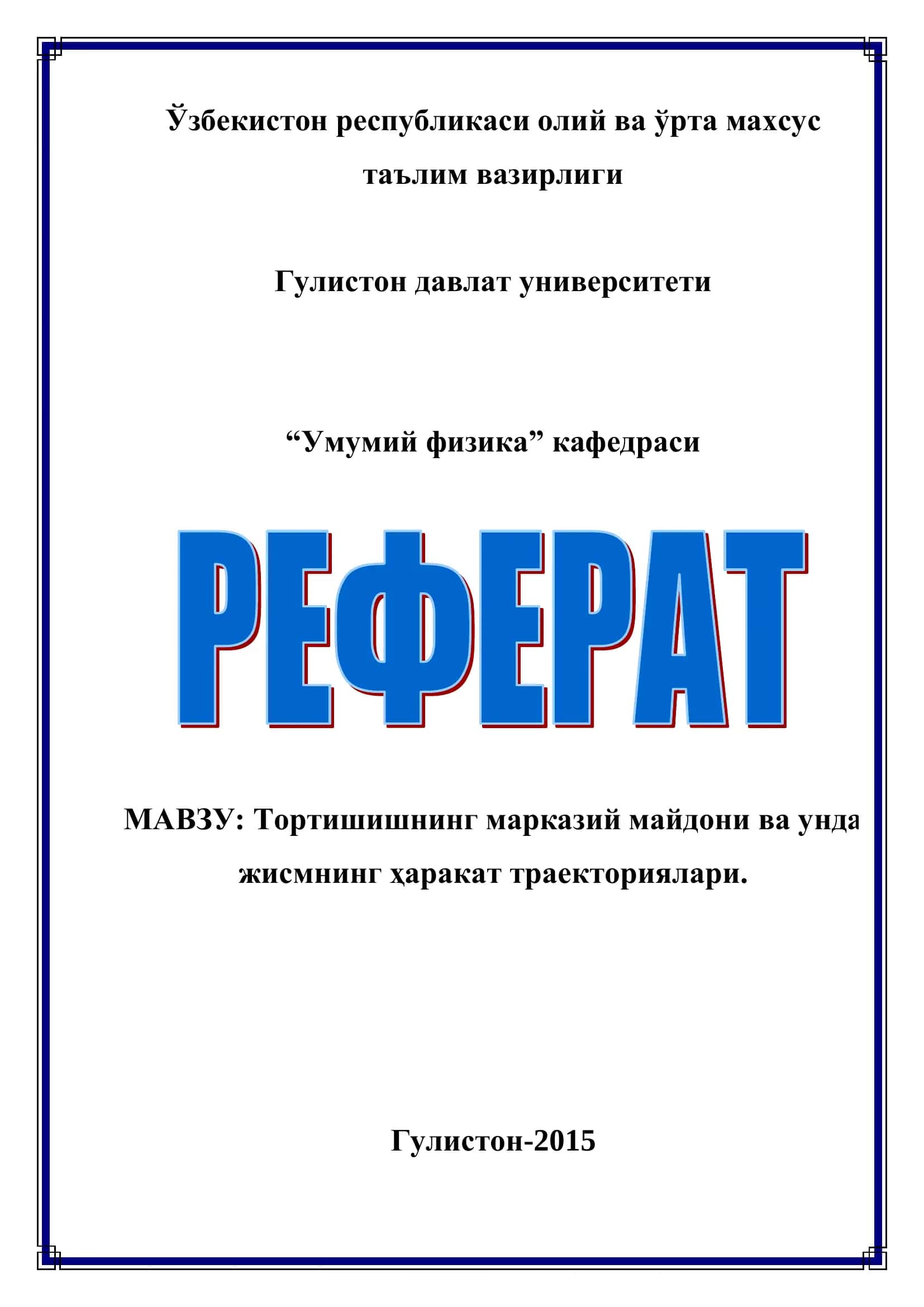 Тортишишнинг марказий майдони ва унда жисмнинг ҳаракат траекториялари 1