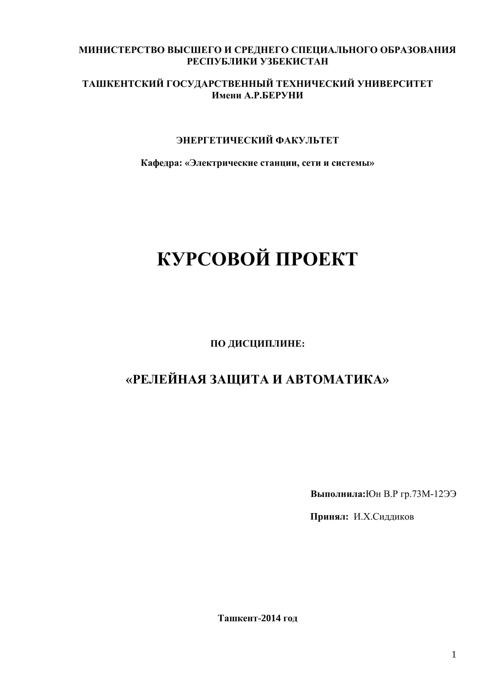 РЕЛЕЙНАЯ ЗАЩИТА И АВТОМАТИКА 1