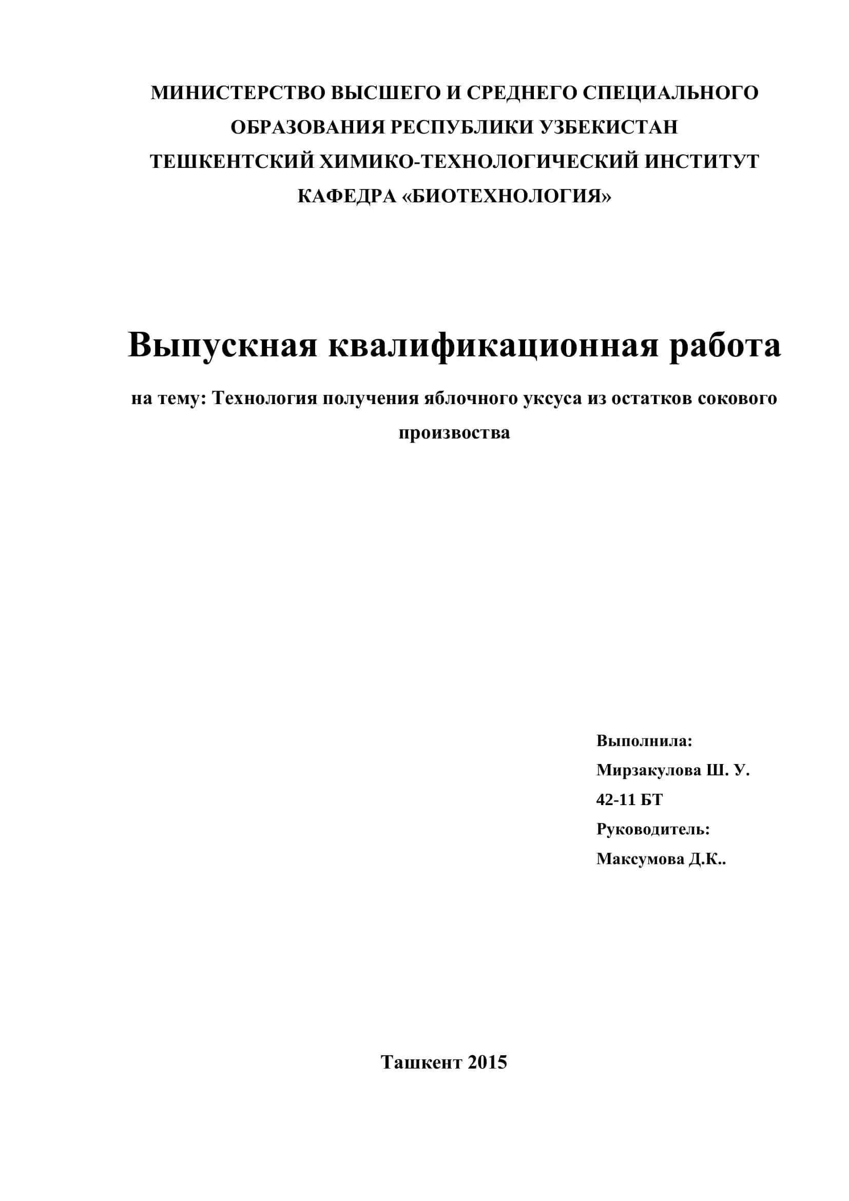 Выпускная квалификационная работа на тему: Технология получения яблочного уксуса из остатков сокового производства 1