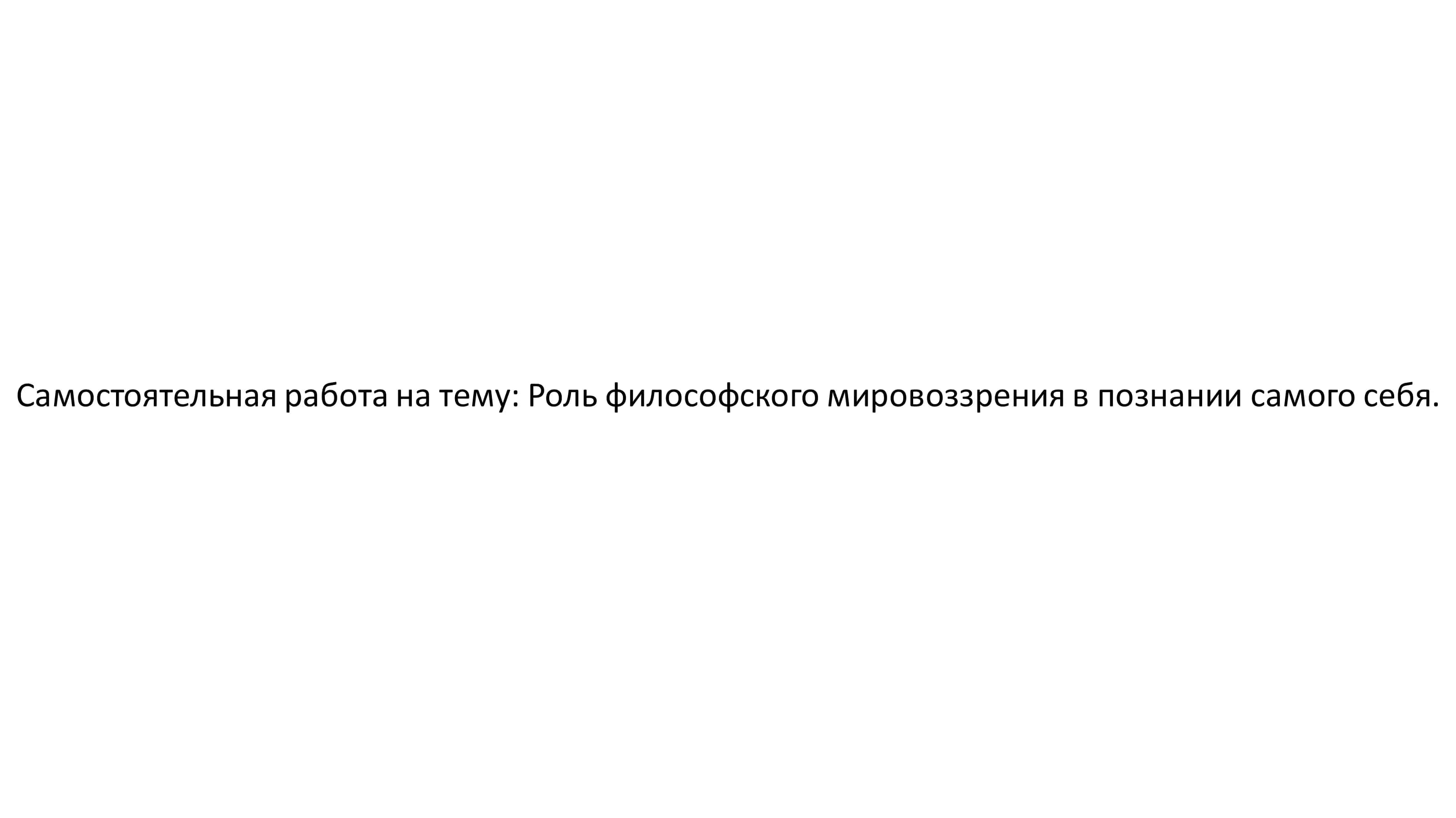 Роль философского мировоззрения в познании самого себя. 1