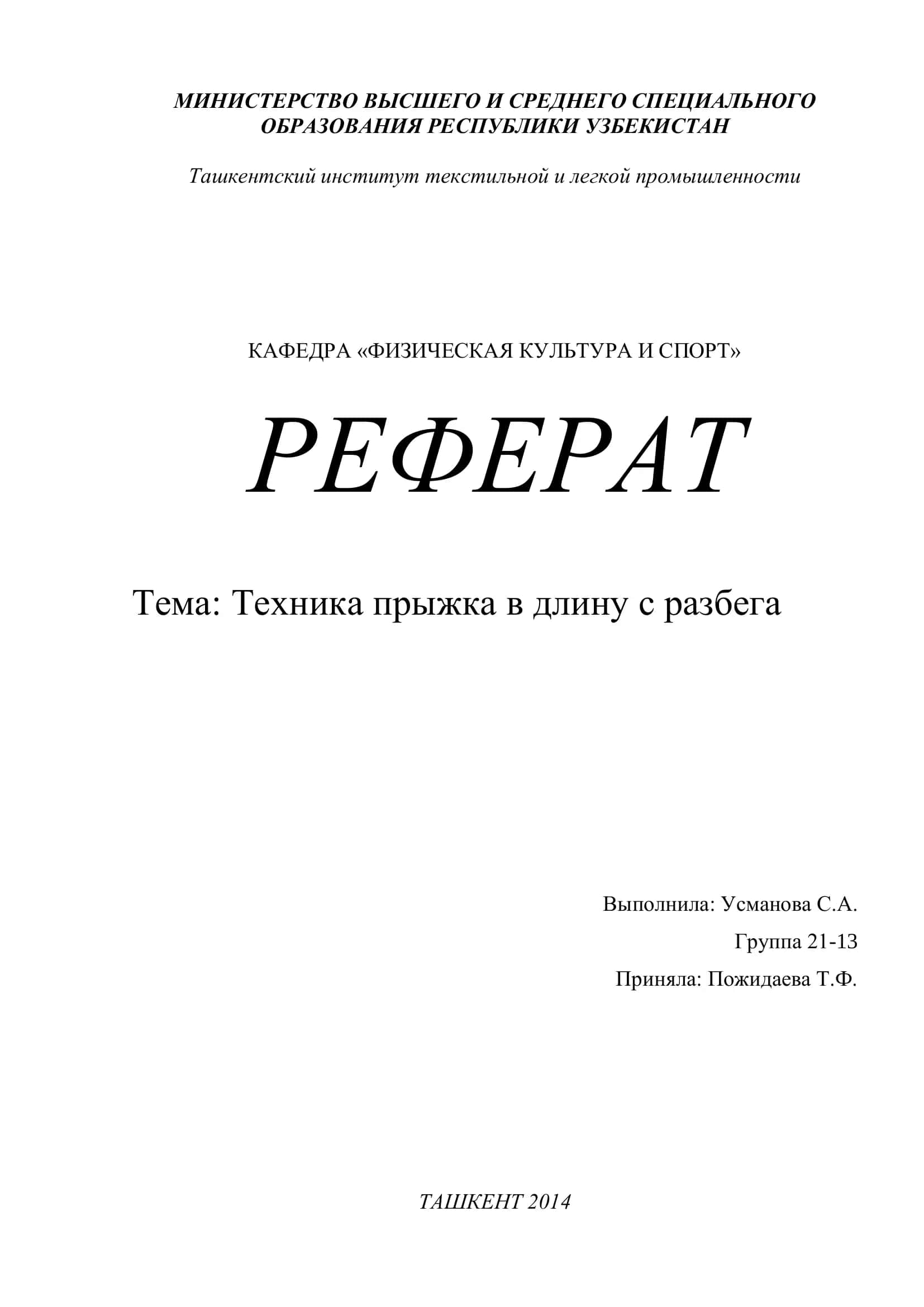Техника прыжка в длину с разбега 1