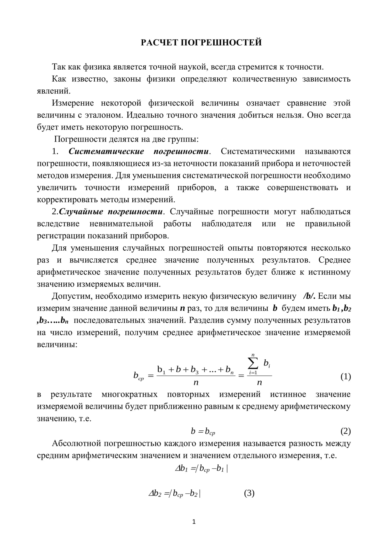 РАСЧЕТ ПОГРЕШНОСТЕЙ 1