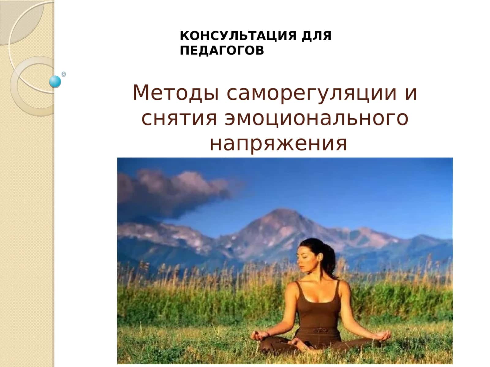 Методы саморегуляции и снятия эмоционального напряжения 1