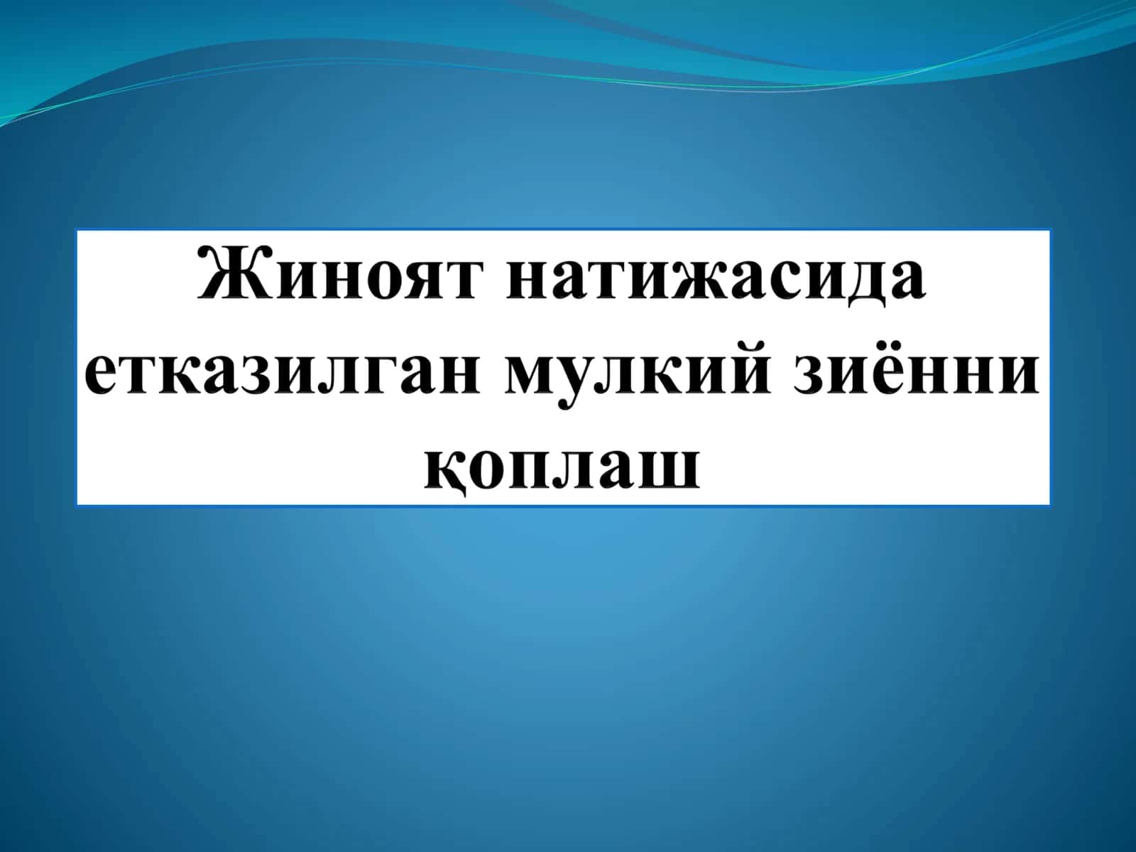 Jinoyat natijasida yetkazilgan mulkiy ziyonni qoplash 1