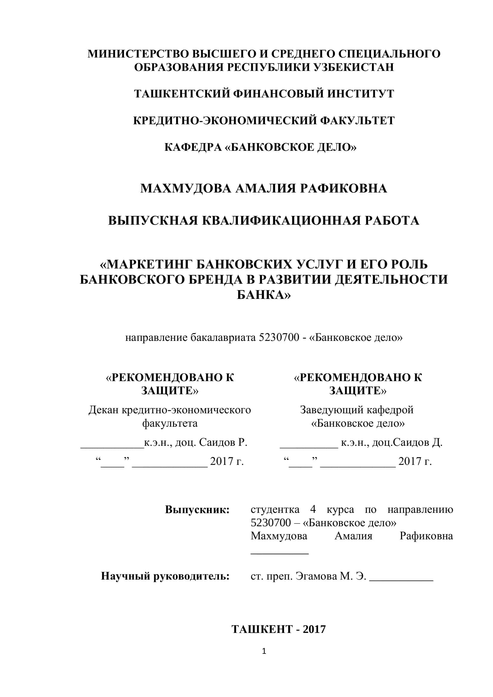 МАРКЕТИНГ БАНКОВСКИХ УСЛУГ И ЕГО РОЛЬ БАНКОВСКОГО БРЕНДА В РАЗВИТИИ ДЕЯТЕЛЬНОСТИ БАНКА 1