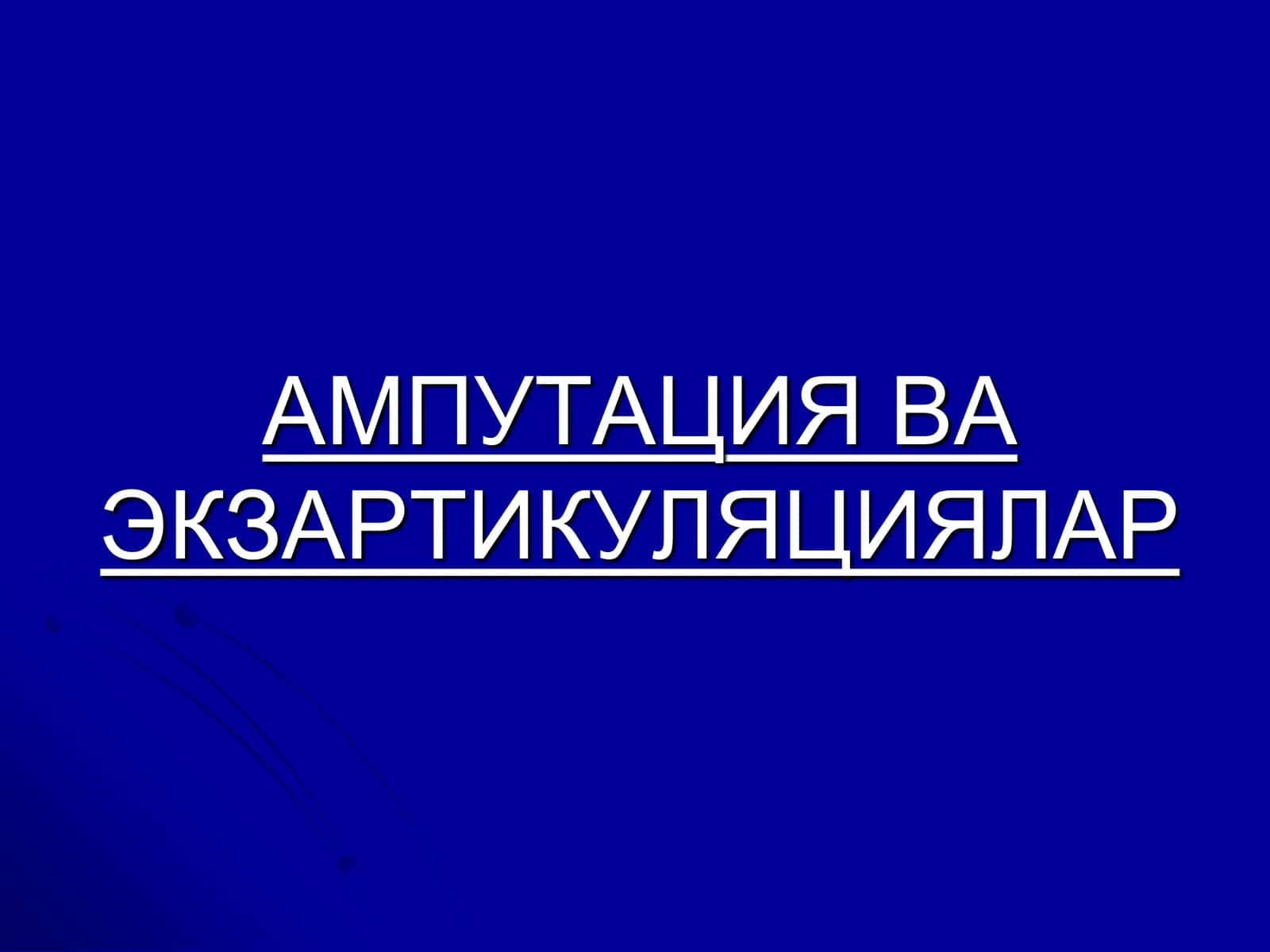 Ампутация ва Экзартикуляциялар 1