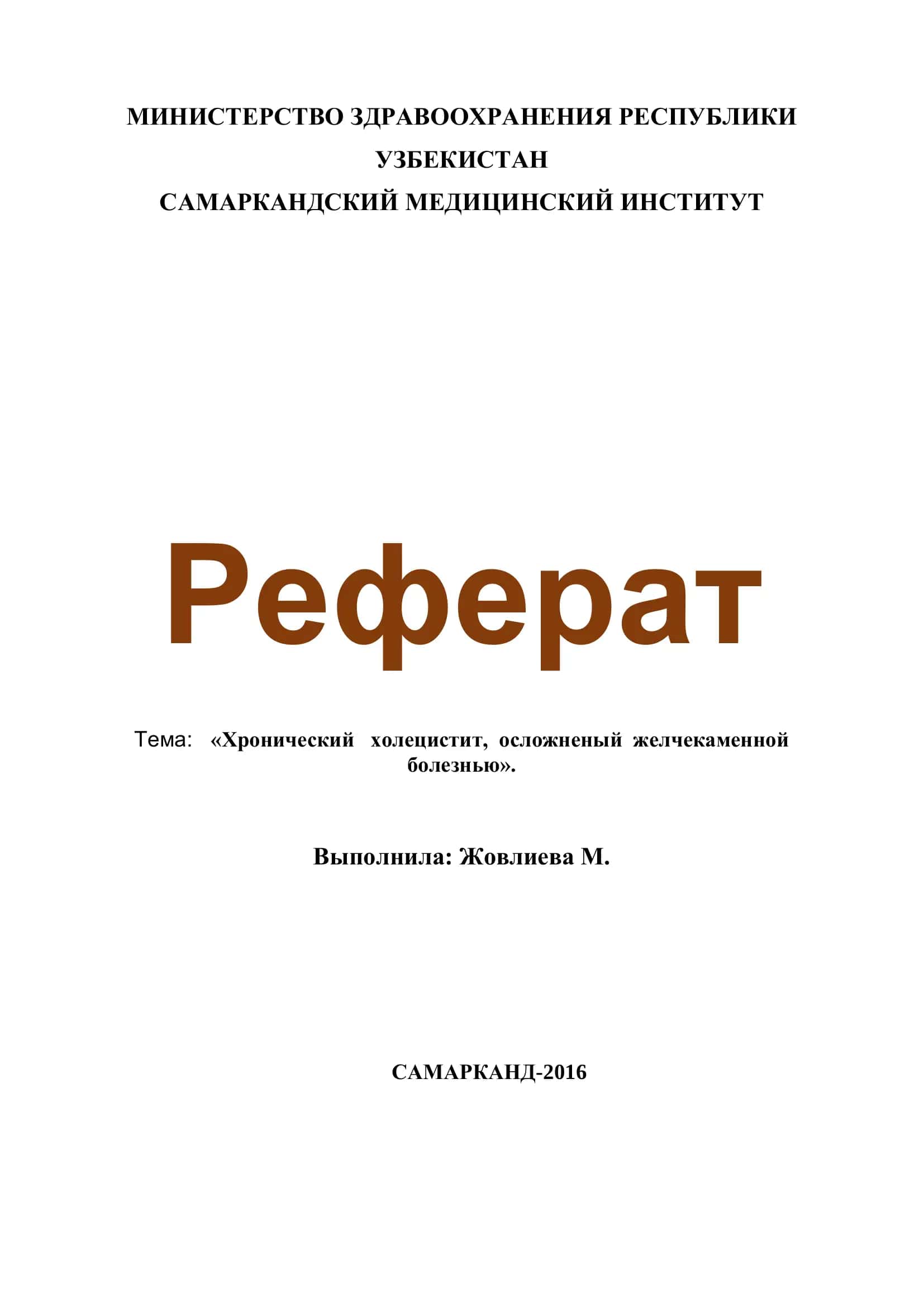 Реферат: «Хронический холецистит, осложненый желчекаменной болезнью» 1
