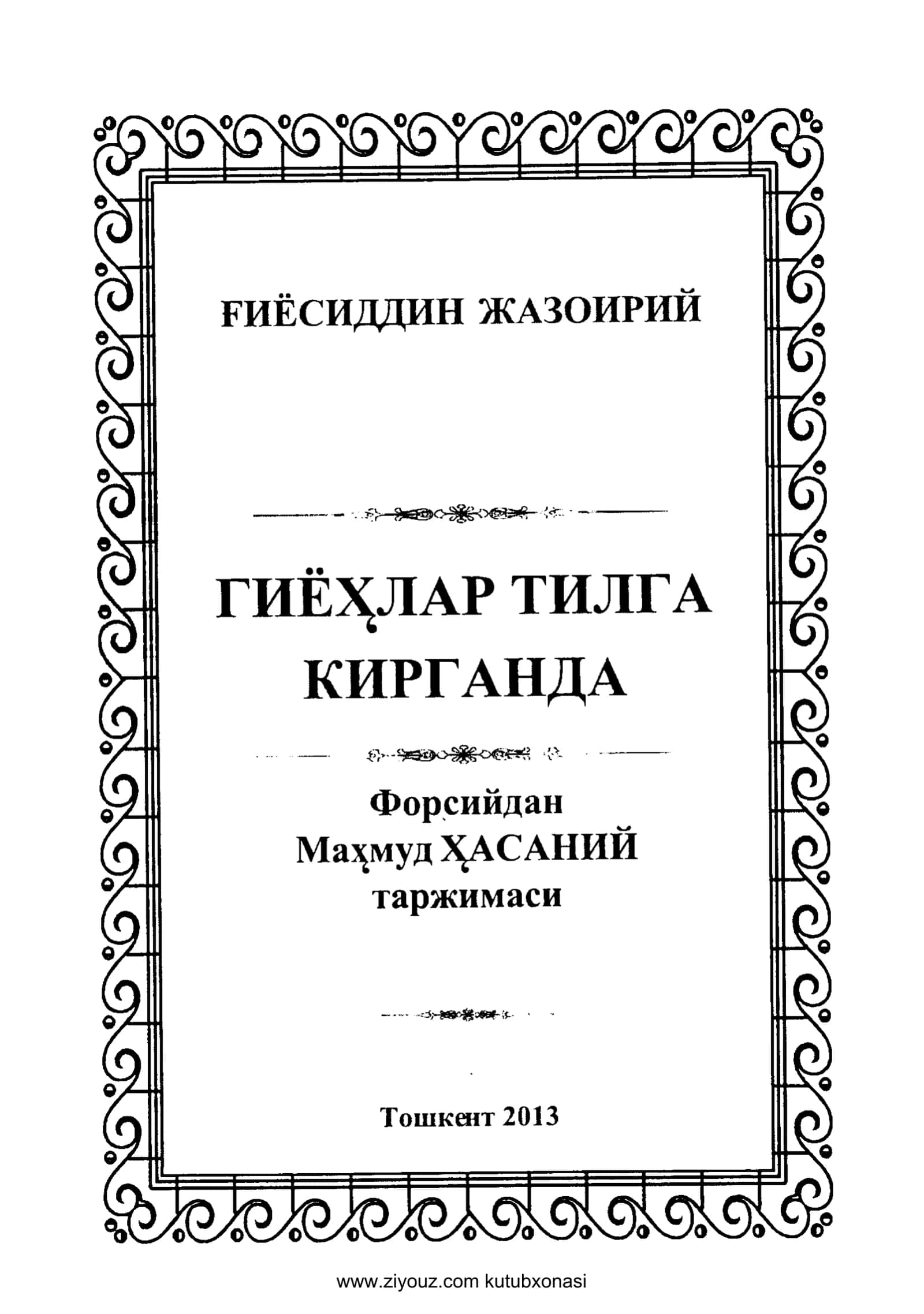 Giyohlar tilga kirganda - (G'iyosiddin Jazoiriy) 1