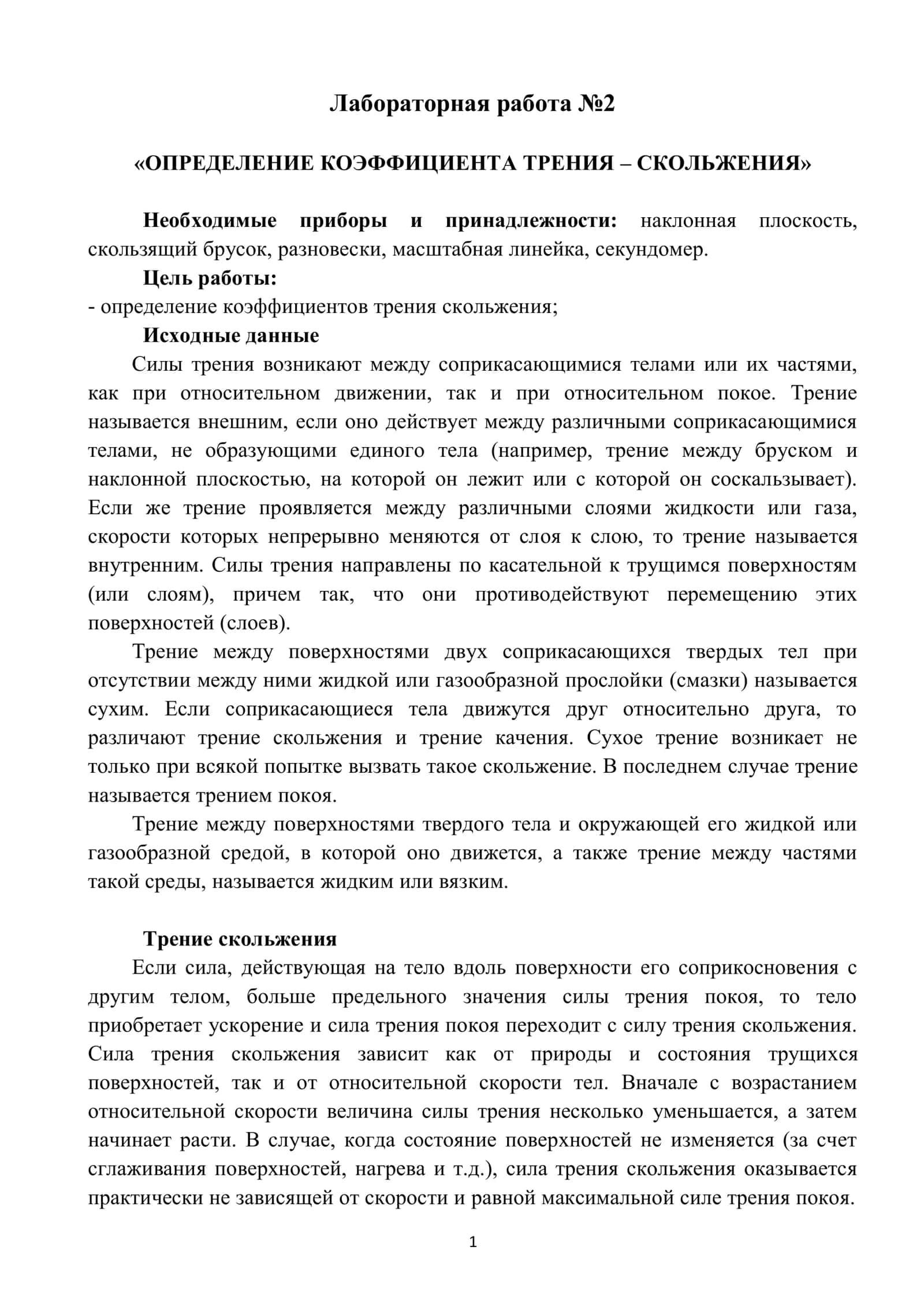 Лабораторная работа №2 «ОПРЕДЕЛЕНИЕ КОЭФФИЦИЕНТА ТРЕНИЯ – СКОЛЬЖЕНИЯ» 1