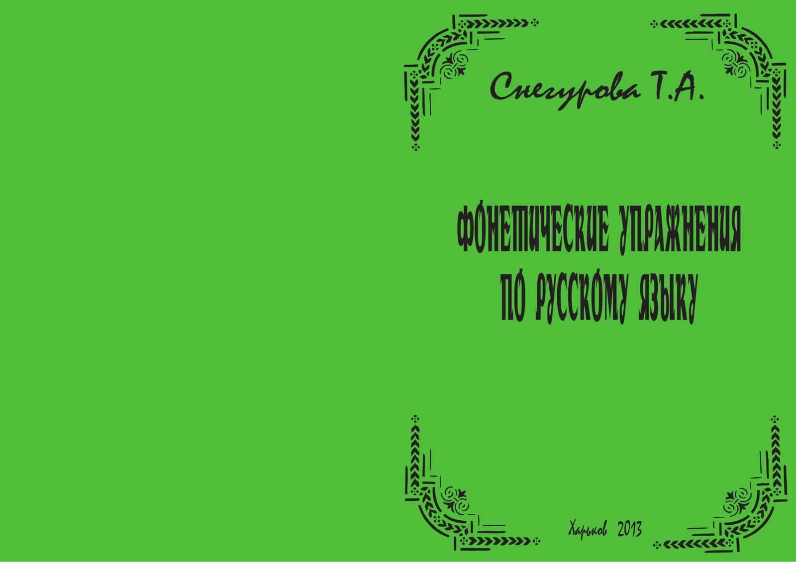 Фонетические упражнения по русскому языку 1