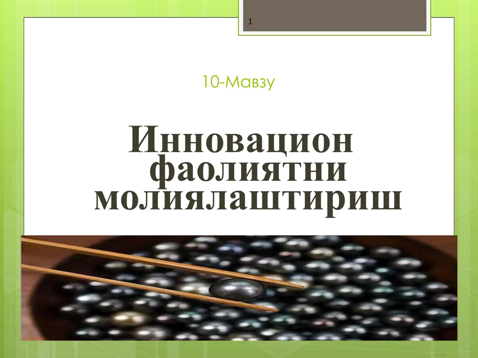 Инновацион фаолиятни молиялаштириш 1
