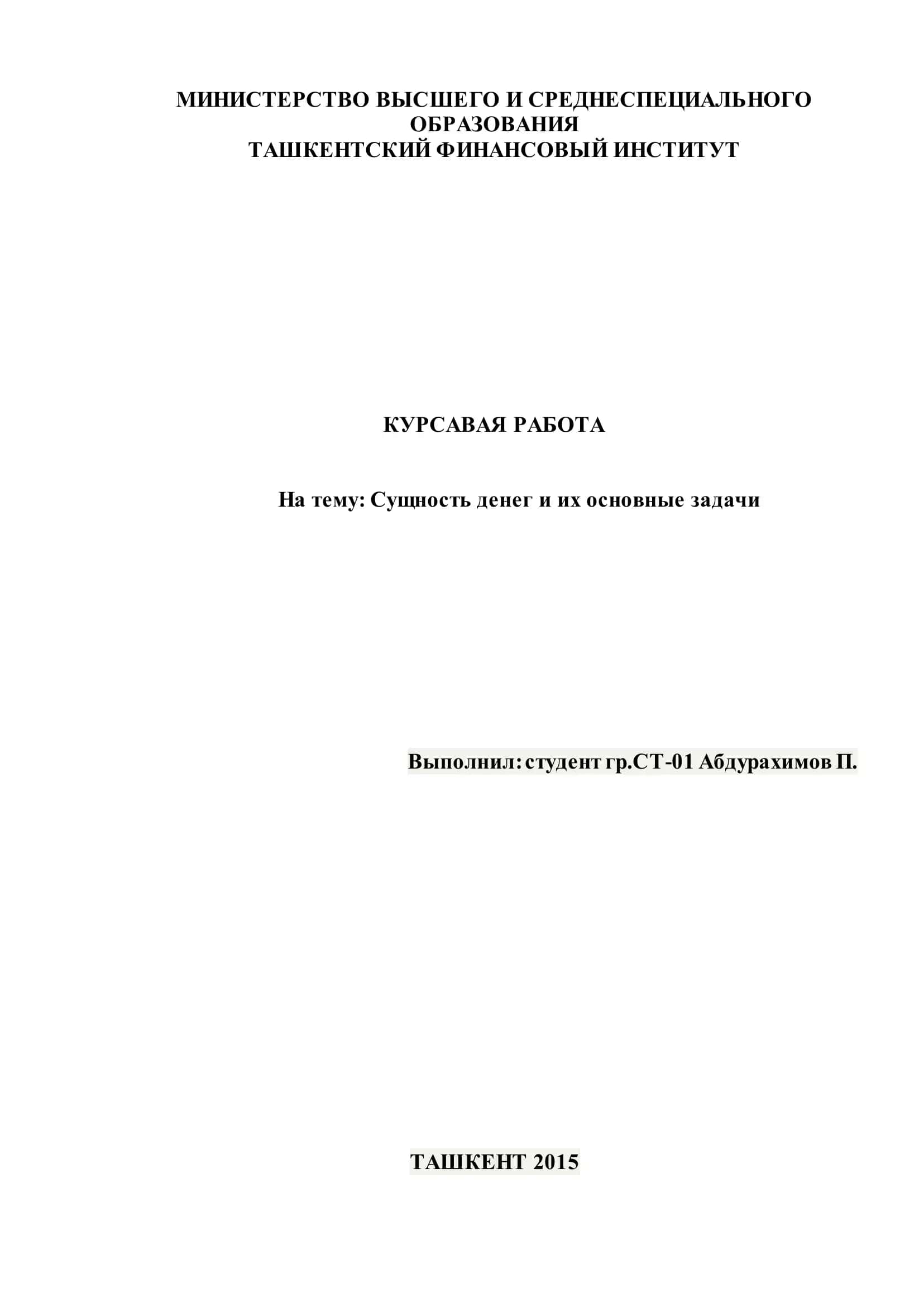 Курсовая работа на тему "Сущность денег и их основные задачи" 1