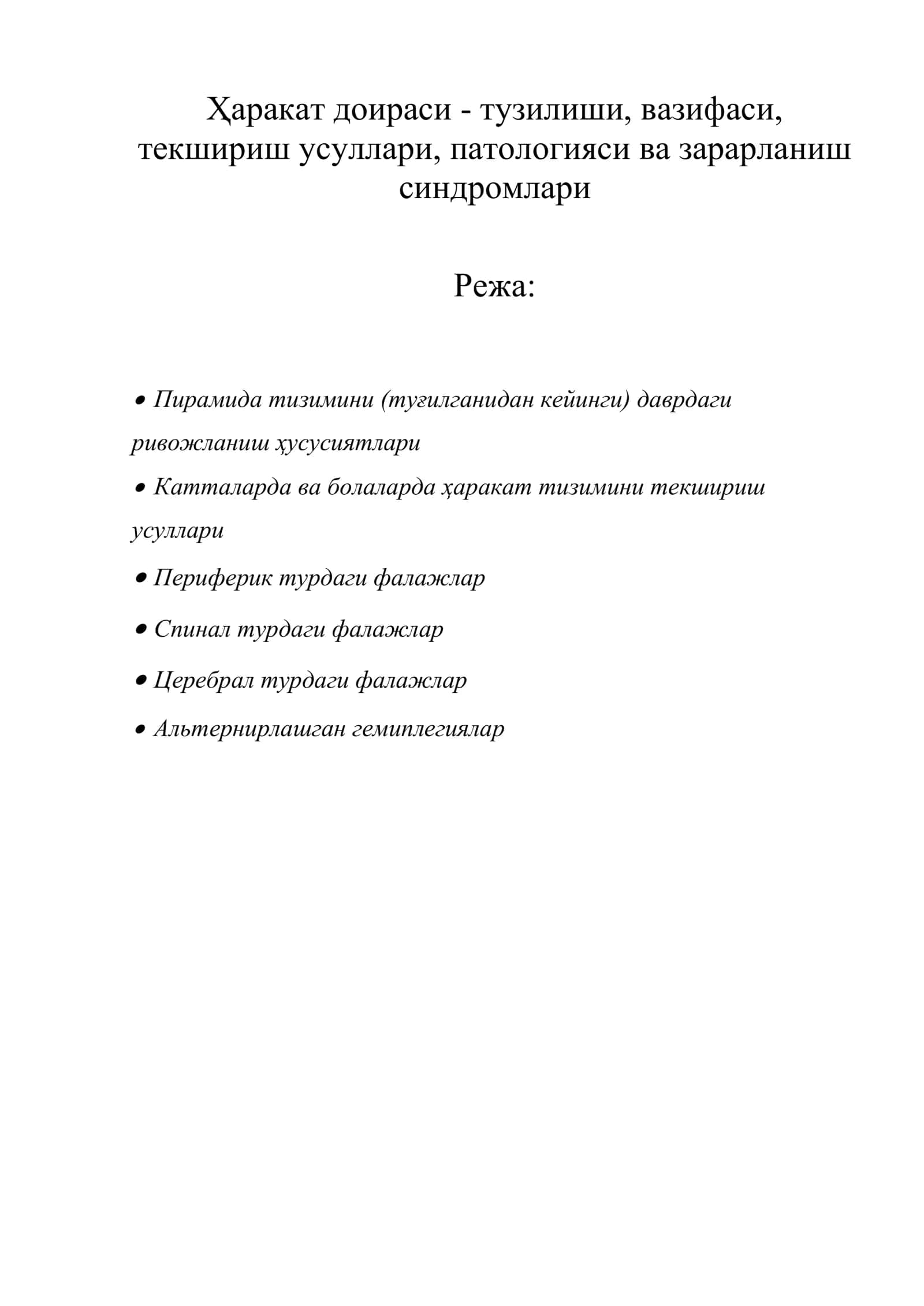 Ҳаракат доираси - тузилиши, вазифаси, текшириш усуллари, патологияси ва зарарланиш синдромлари 1