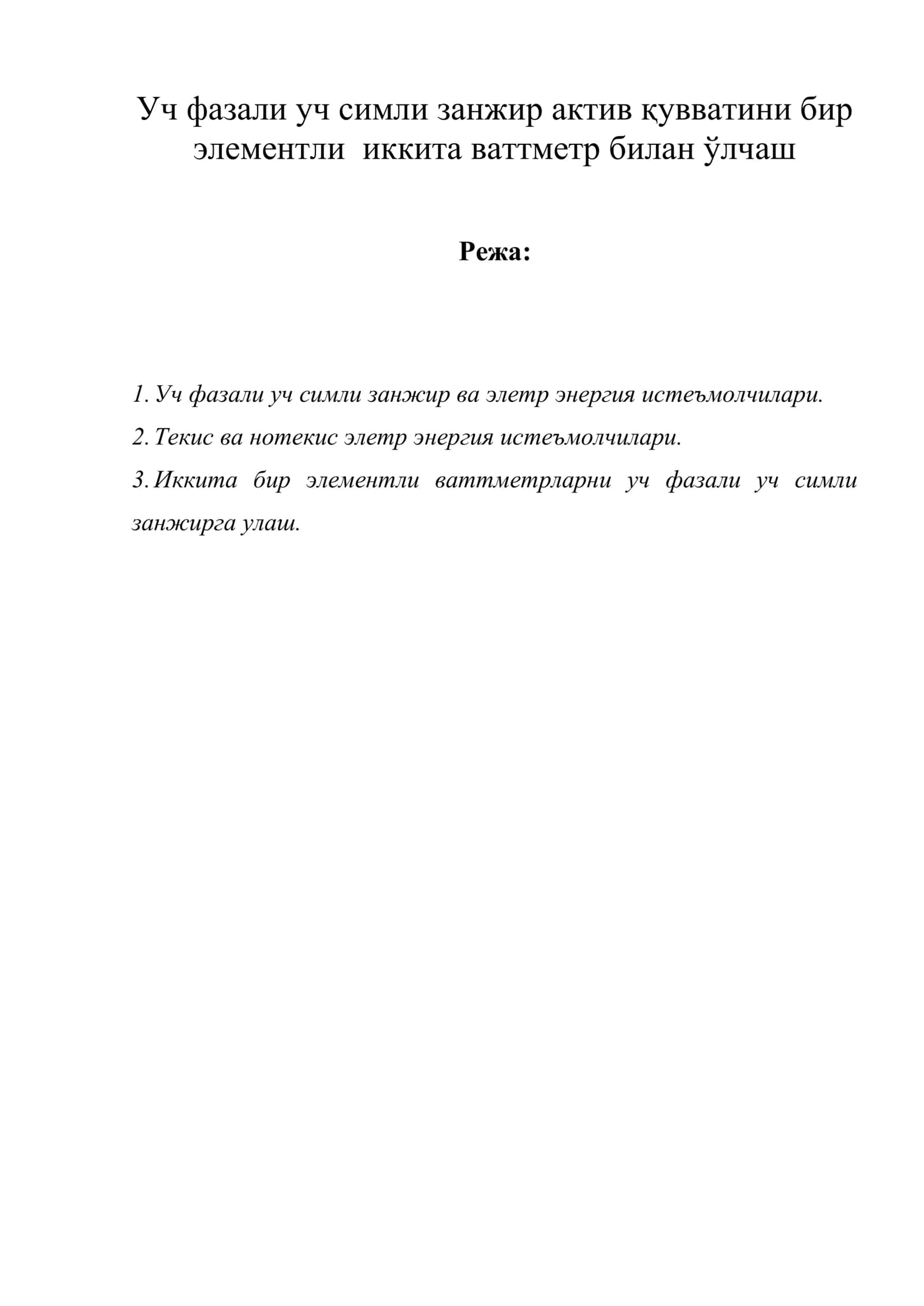 Уч фазали уч симли занжир актив қувватини бир элементли иккита ваттметр билан ўлчаш 1